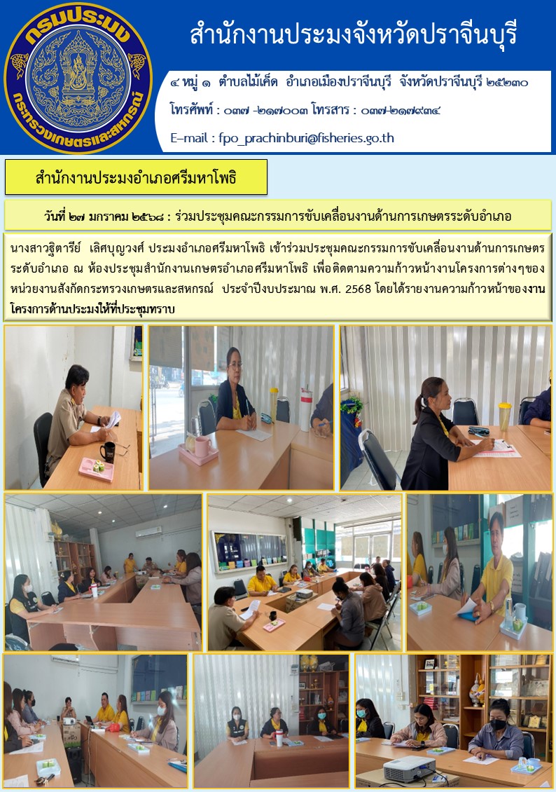 ข่าวประชาสัมพันธ์ สำนักงานประมงอำเภอศรีมหาโพธิ ร่วมประชุมคณะกรรมการขับเคลื่อนงานด้านการเกษตรระดับอำเภอ..คลิก