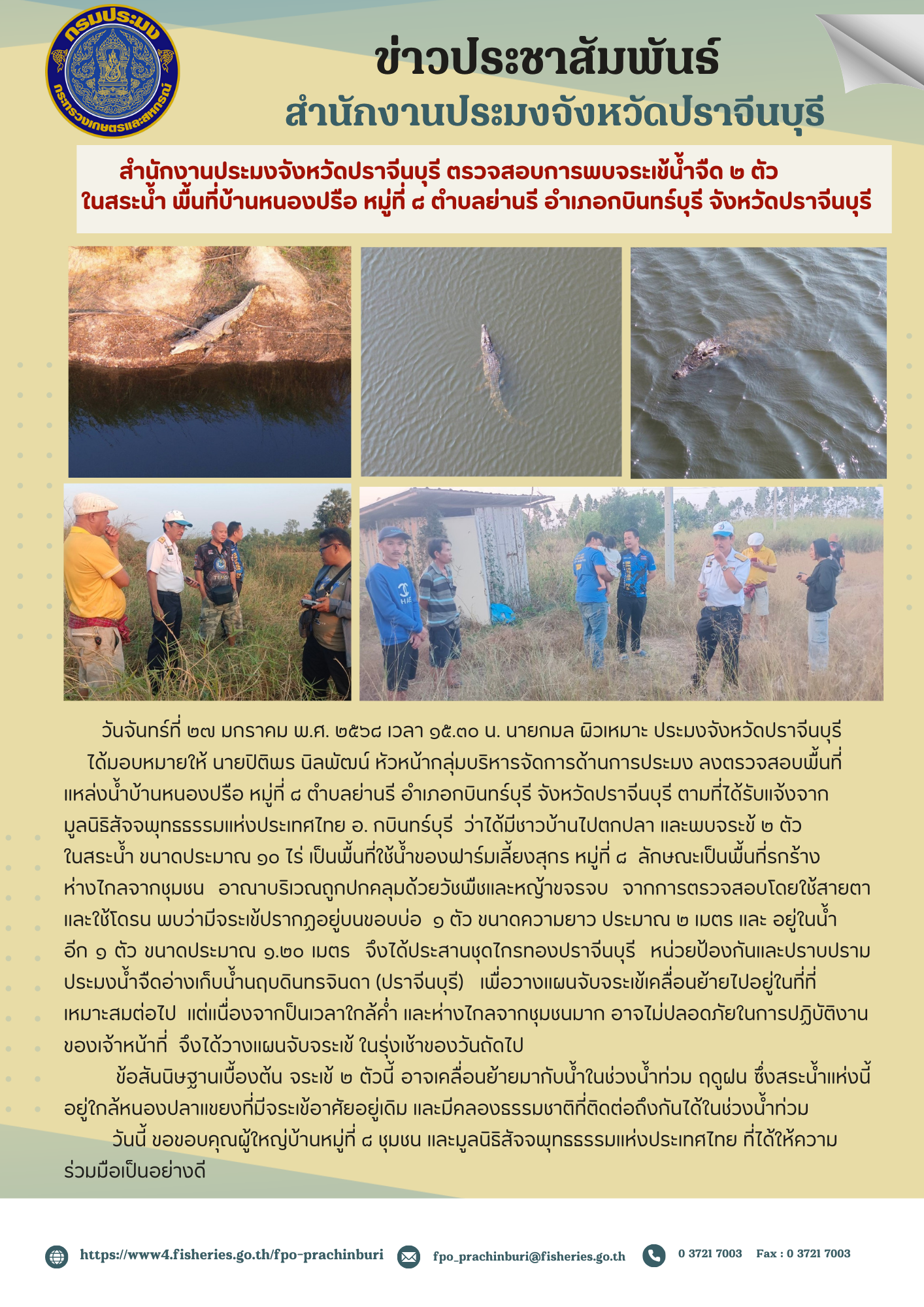 ข่าวประชาสัมพันธ์ ลงตรวจสอบพื้นที่ แหล่งน้ำบ้านหนองปรือ หมู่ที่ ๔ ตำบลย่านรี อำเภอกบินทร์บุรี จังหวัดปราจีนบุรี ตามที่ได้รับแจ้งจาก มูลนิธิสัจจพุทรรรรมแห่งประเทศไทย อ. กบินทร์บุรี ว่าได้มีชาวบ้านไปตกปลา และพบจระข้ ๒ ตัว