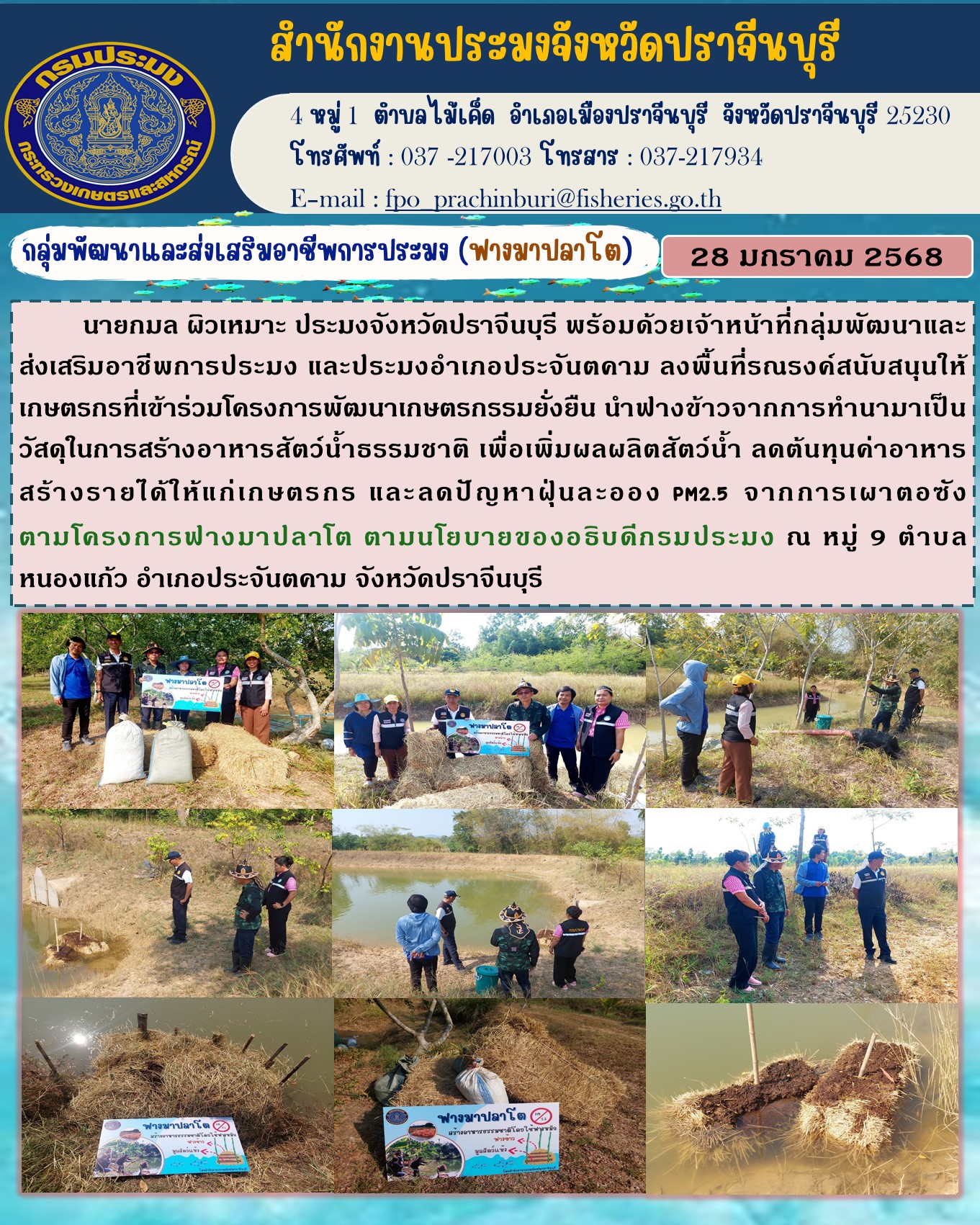 ข่าวประชาสัมพันธ์ กลุ่มพัฒนาและส่งเสริมอาชีพการประมง ลงพื้นที่รณรงค์สนับสนุนให้ เกษตรกรที่เข้าร่วมโครงการพัฒนาเกษตรกรรมยั่งยืน นำฟางข้าวจากการทำนามาเป็น วัสดุในการสร้างอาหารสัตว์น้ำธรรมชาติ..คลิก
