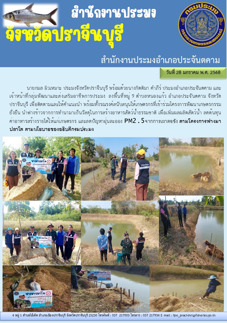 ข่าวประชาสัมพันธ์ สำนักงานประมงอำเภอประจันตคาม ลงพื้นที่หมู่ 9 ตำบลหนองแก้ว อำเภอประจันตคาม จังหวัด ปราจีนบุรี..คลิก