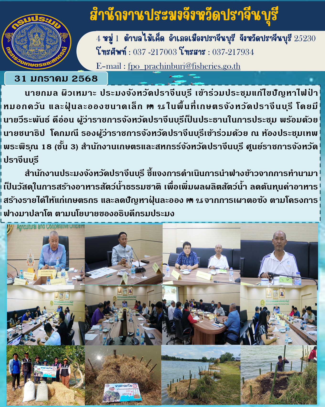 ข่าวประชาสัมพันธ์ เข้าร่วมประชุมแก้ไขปัญหาไฟป่า หมอกควัน และฝุ่นละอองขนาดเล็ก PM 2.5 ในพื้นที่เกษตรจังหวัดปราจีนบุรี 