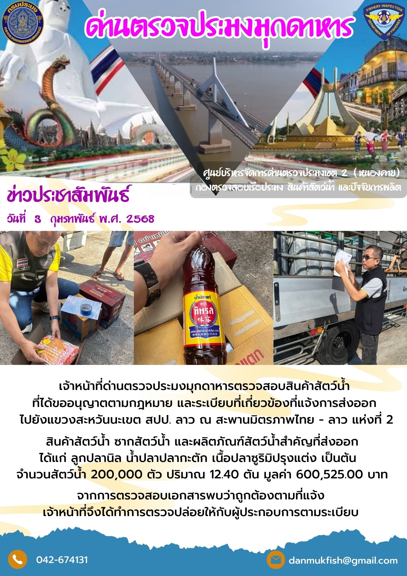 3 กุมภาพันธ์ 2568 ตรวจสอบสินค้าประมงส่งออกไปยังสปป. ลาว ณ สะพานมิตรภาพไทย - ลาว แห่งที่ 2..คลิก