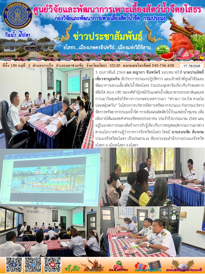 ข่าวประชาสัมพันธ์เดือนกุมภาพันธ์ ฉบับที่ 78/2568..คลิก