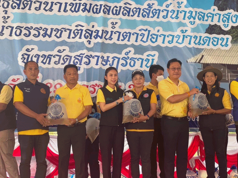 ร่วมพิธีปล่อยพันธุ์สัตว์น้ำเพิ่มผลผลิตสัตว์น้ำมูลค่าสูงในแหล่งน้ำธรรมชาติลุ่มน้ำตาปีบ้านดอน จังหวัดสุราษฎร์ธานี