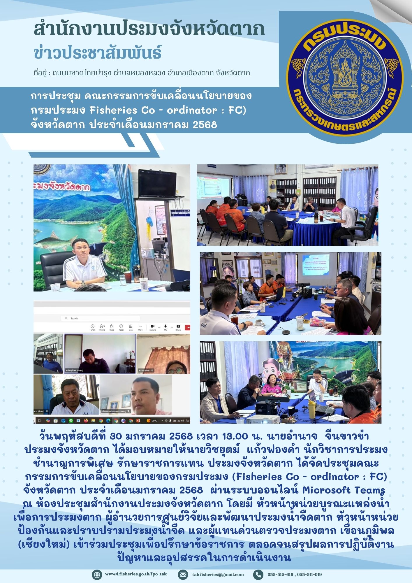 ประชุมคณะกรรมการขับเคลื่อนนโยบายของกรมประมง (Fisheries Co - ordinator : FC) จังหวัดตาก ประจำเดือนมกราคม 2568..คลิก