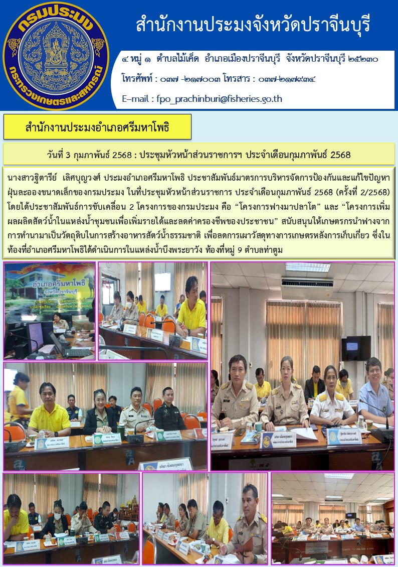 ข่าวประชาสัมพันธ์ สำนักงานประมงอำเภอศรีมหาโพธิ ประชุมหัวหน้าส่วนราชการฯ ประจำเดือนกุมภาพันธ์ 2568..คลิก