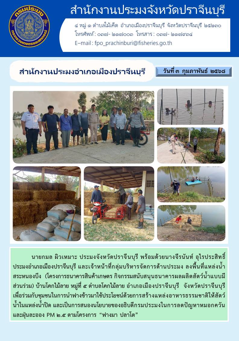 ข่าวประชาสัมพันธ์ สำนักงานประมงอำเภอเมืองปราจีนบุรี ลงพื้นที่แหล่งน้ำ สระหนองบึง (โครงการธนาคารสินค้าเกษตร )..คลิก