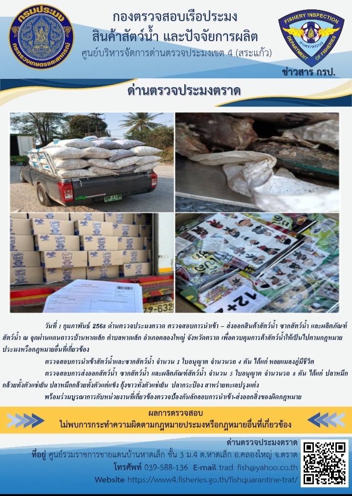 ผลการปฏิบัติงานของด่านตรวจประมงตราด ประจำวันที่ 1 กุมภาพันธ์ 2568..คลิก