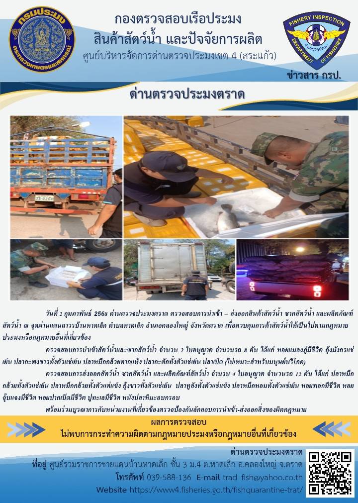 ผลการปฏิบัติงานของด่านตรวจประมงตราด ประจำวันที่ 2 กุมภาพันธ์ 2568..คลิก
