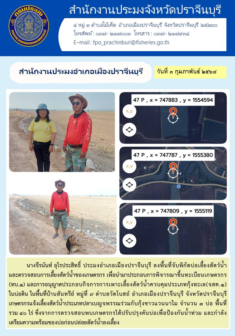 ข่าวประชาสัมพันธ์ สำนักงานประมงอำเภอเมืองปราจีนบุรี ลงพื้นที่จับพิกัดบ่อเลี้ยงสัตว์น้ำ และตรวจสอบการเลี้ยงสัตว์น้ำของเกษตรกร..คลิก