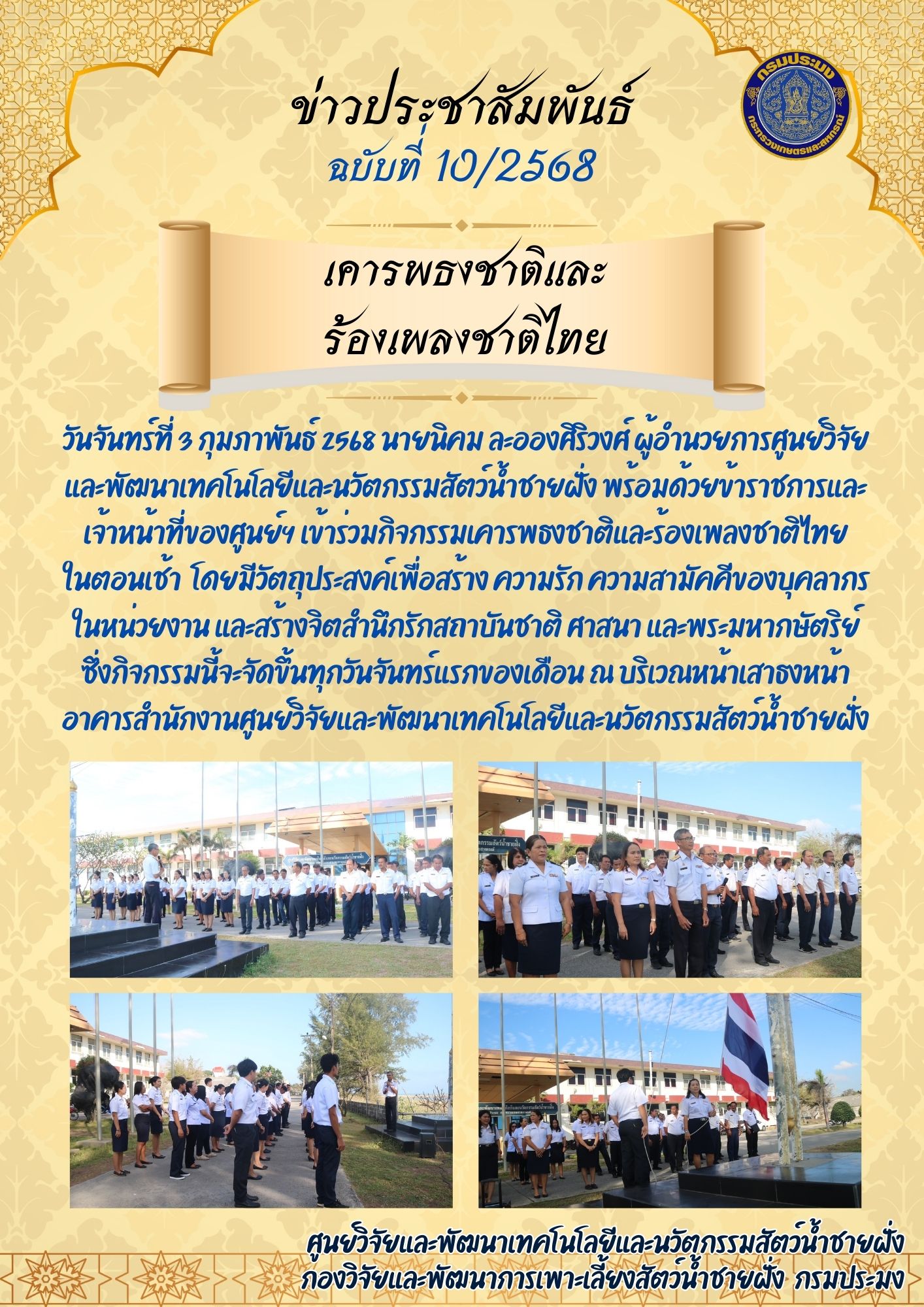 เคารพธงชาติและ ร้องเพลงชาติไทย