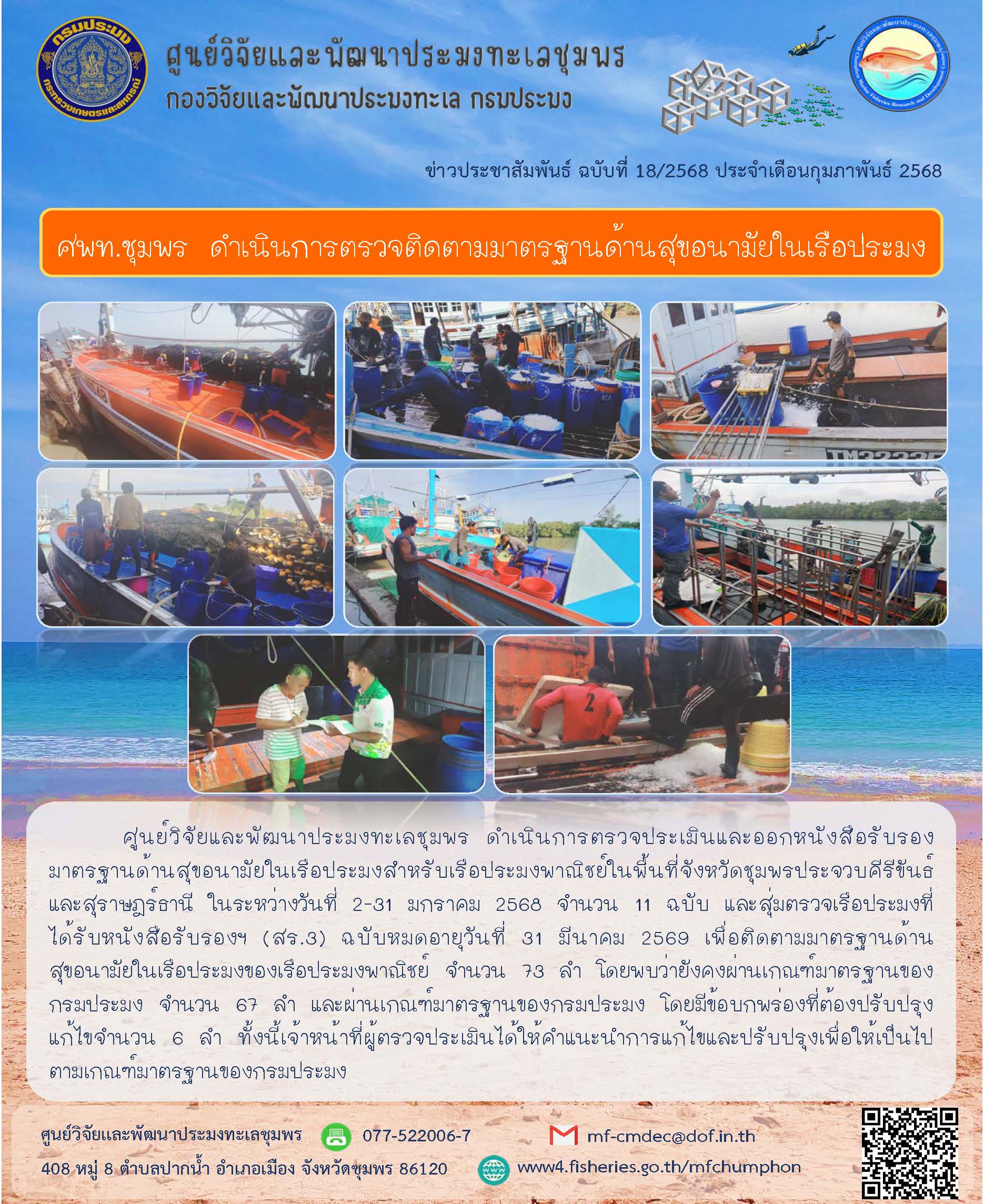 ศพท.ชุมพร ดำเนินการตรวจติดตามมาตรฐานด้านสุขอนามัยในเรือประมง..คลิก