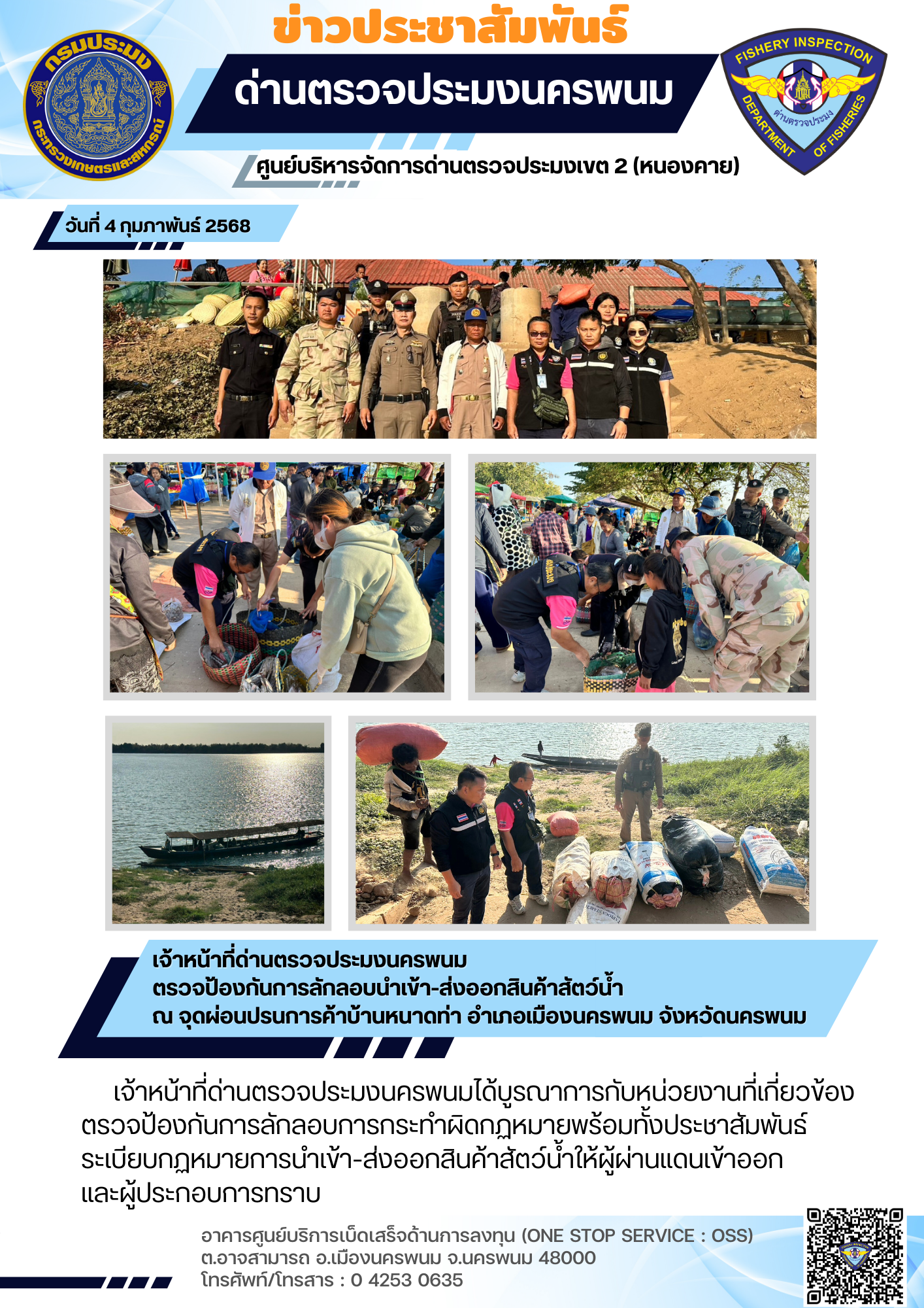 ข่าวกิจกรรมการดำเนินงาน : วันที่ 4 กุมภาพันธ์ 2568 เจ้าหน้าที่ด่านตรวจประมงนครพนม ตรวจป้องกันการลักลอบนำเข้า-ส่งออกสินค้าสัตว์น้ำ ณ จุดผ่อนปรนการค้า[บ้นหนาดท่า อำเภอเมือง จังหวัดนครพนม