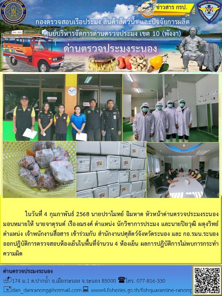 ออกปฎิบัติการตรวจสอบห้องเย็นในพื้นที่..คลิก