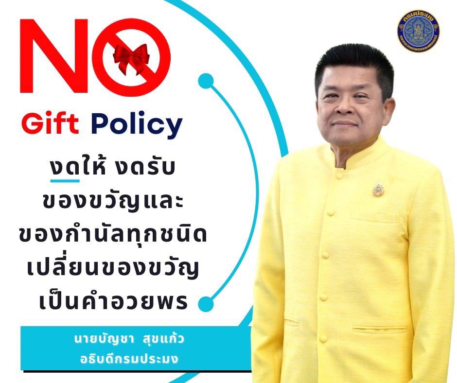กรมประมงมีเจตนารมณ์ไม่รับของขวัญและของกำนัลทุกชนิดจากการปฏิบัติหน้าที่ (No Gift Policy) ประจำปีงบประมาณ๒๕๖๘..คลิก