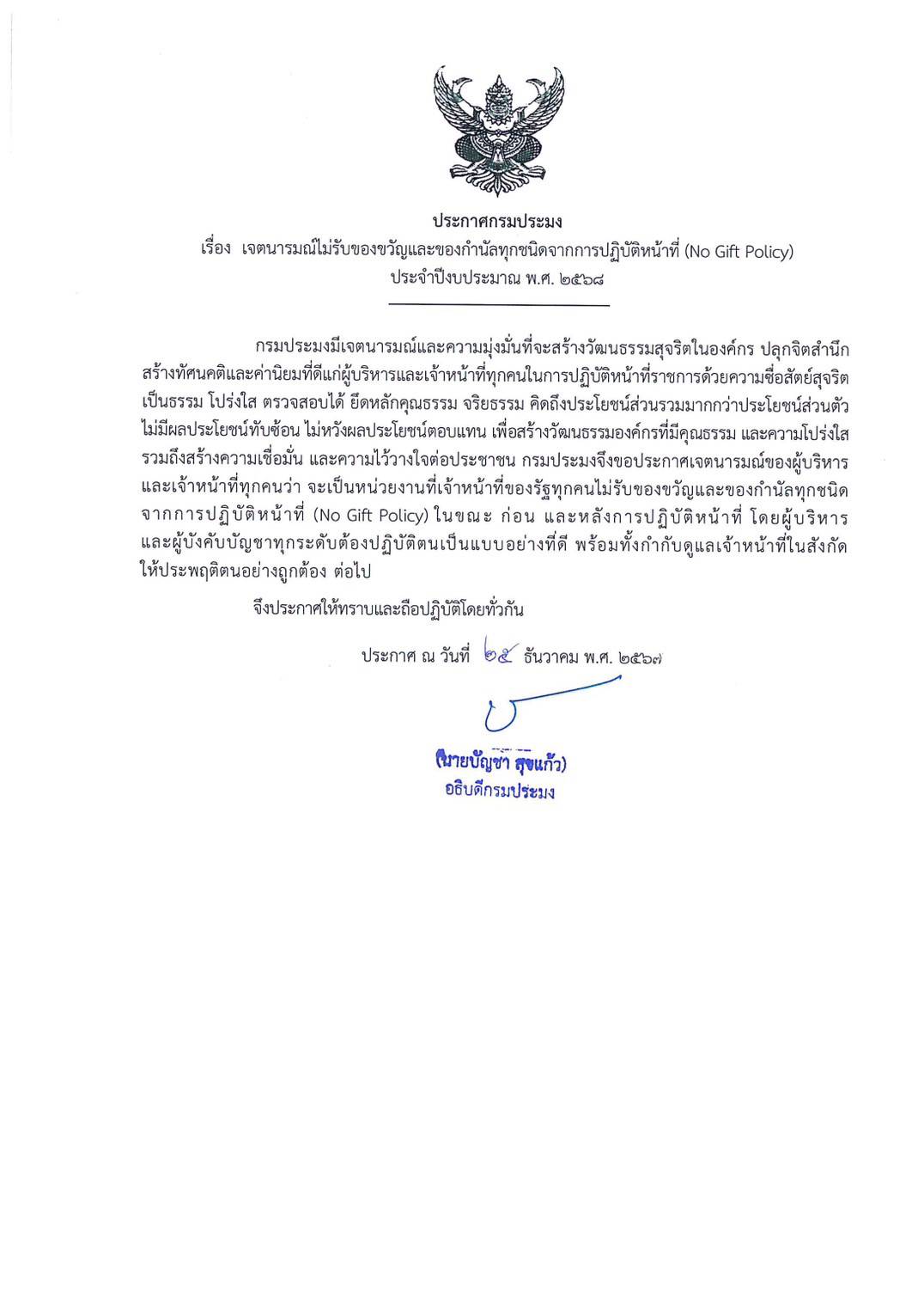 กรมประมงมีเจตนารมณ์ไม่รับของขวัญและของกำนัลทุกชนิดจากการปฏิบัติหน้าที่ (No Gift Policy) ประจำปีงบประมาณ๒๕๖๘