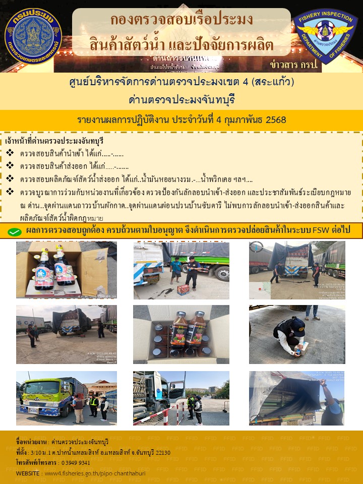 รายงานการปฏิบัติงานประจำวันที่ 4 กุมภาพันธ์ 2568..คลิก
