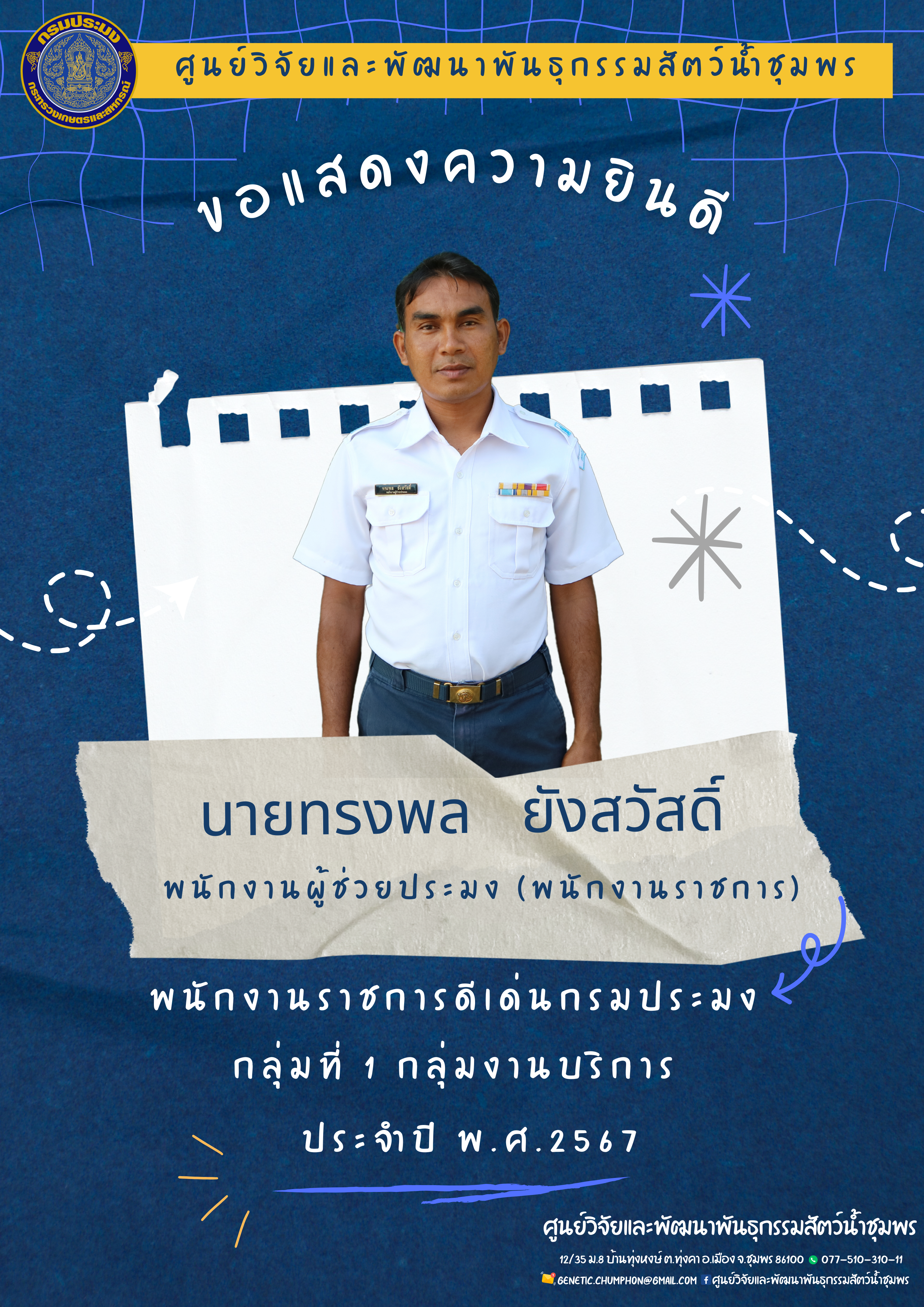 ขอเเสดงความยินดี กับ นายทรงพล ยังสวัสดิ์ 
