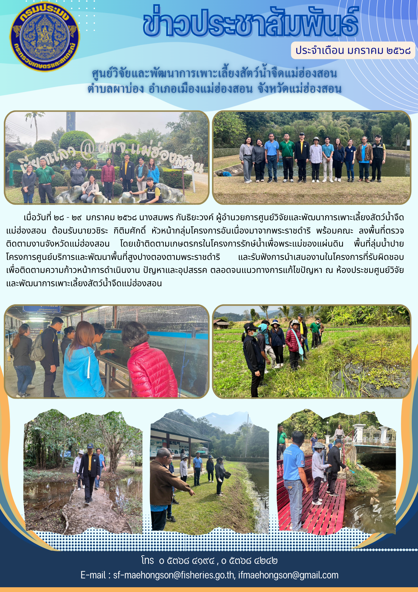 กลุ่มโครงการอันเนื่องมาจากพระราชดำริ กรมประมง ลงพื้นที่ตรวจติดตามงานจังหวัดแม่ฮ่องสอน