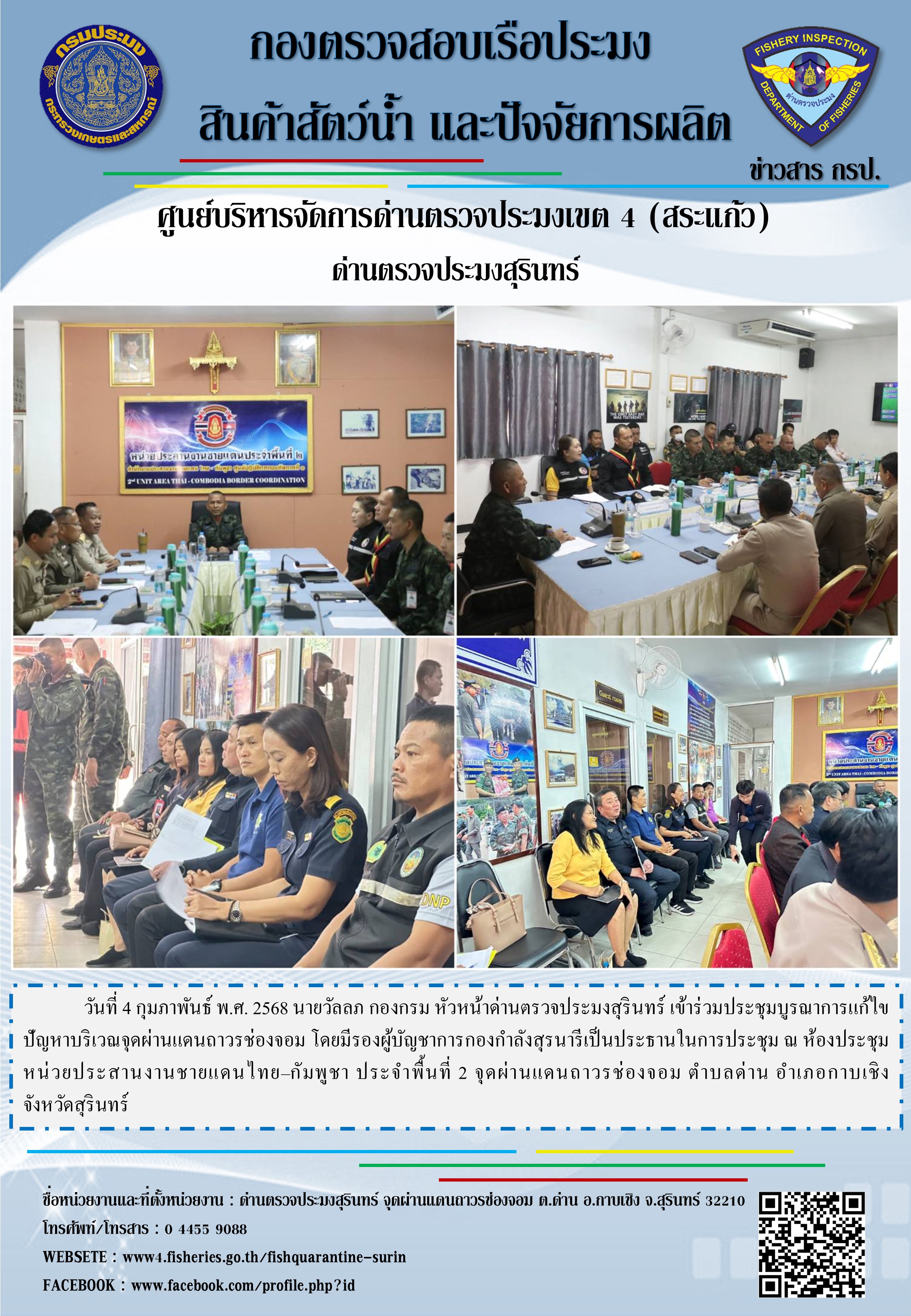 ประชุมบูรณาการแก้ไขปัญหาบริเวณจุดผ่านแดนถาวรช่องจอม..คลิก