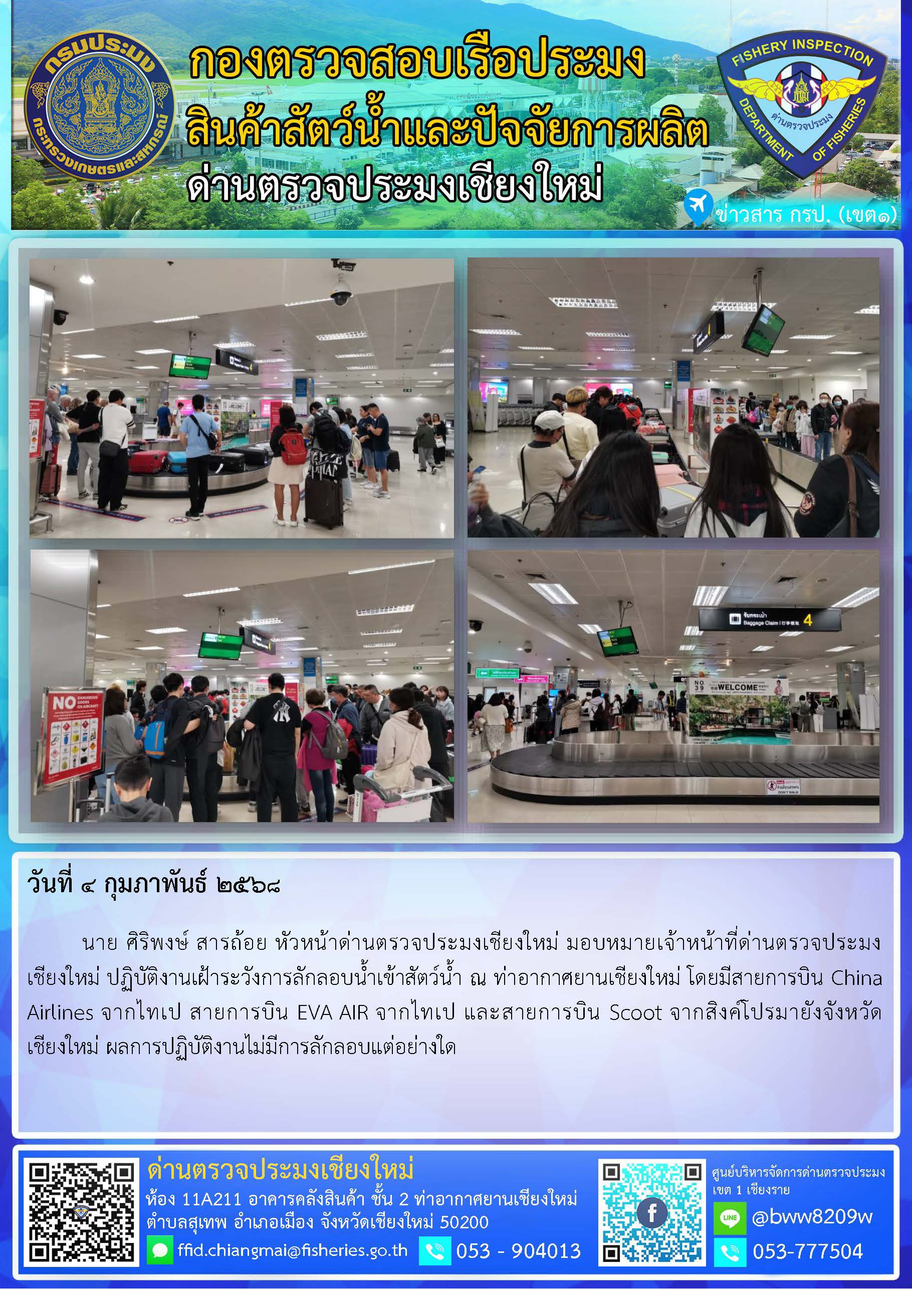 4 ก.พ. 68 นาย ศิริพงษ์ สารถ้อย หัวหน้าด่านตรวจประมงเชียงใหม่ มอบหมายเจ้าหน้าที่ด่านตรวจประมงเชียงใหม่ ปฏิบัติงานเฝ้าระวังการลักลอบน้ำเข้าสัตว์น้ำ ณ ท่าอากาศยานเชียงใหม่..คลิก