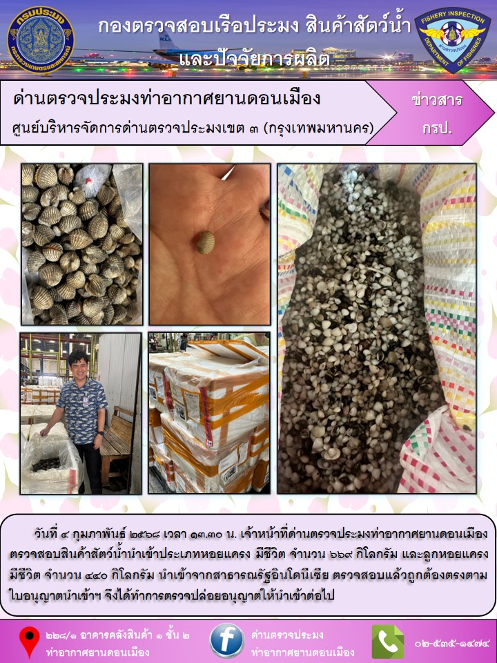 ตรวจสอบสินค้าสัตว์น้ำนำเข้า