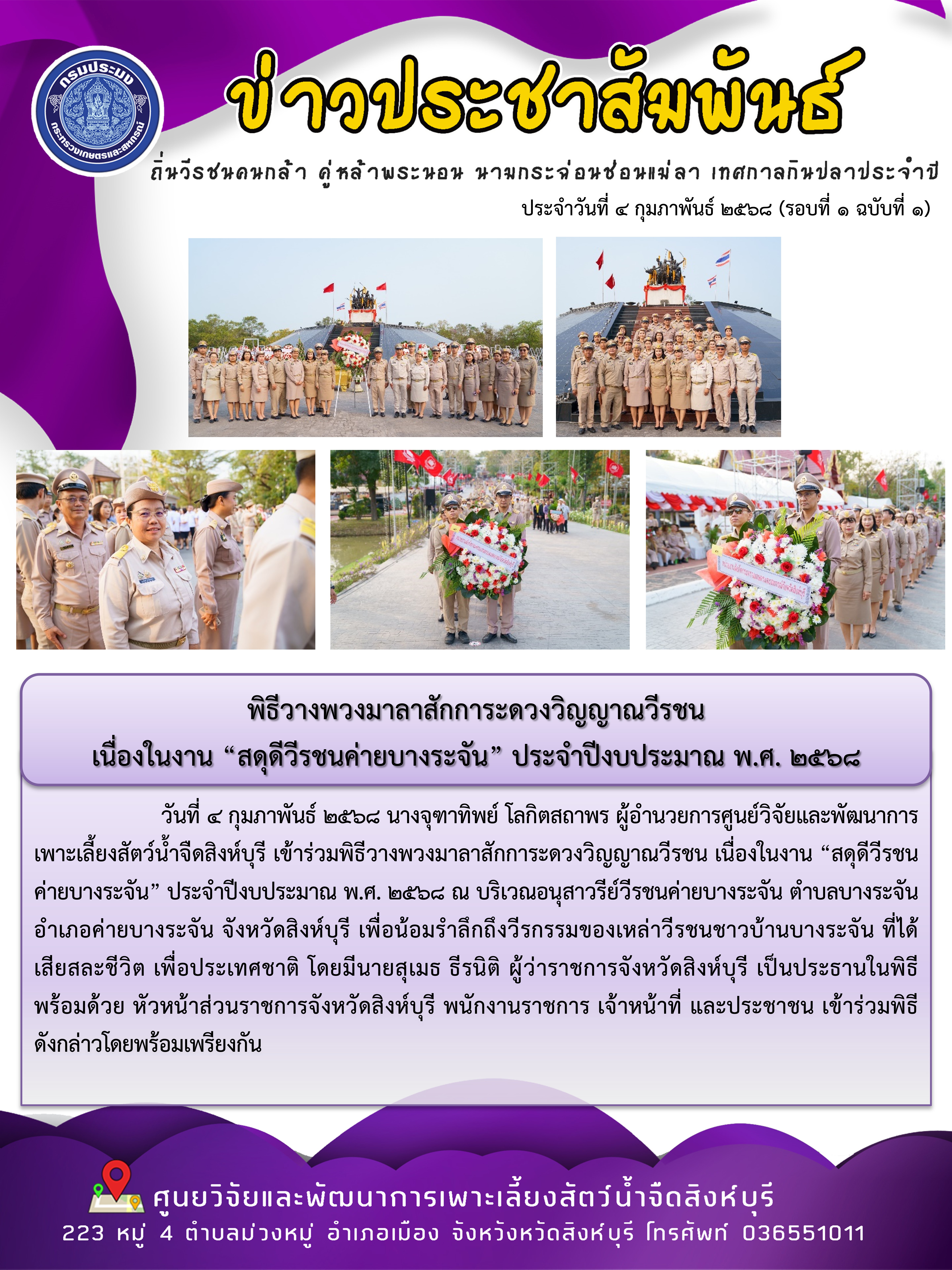 พิธีวางพวงมาลาสักการะดวงวิญญาณวีรชน  เนื่องในงาน “สดุดีวีรชนค่ายบางระจัน” ประจำปีงบประมาณ พ.ศ. 2568