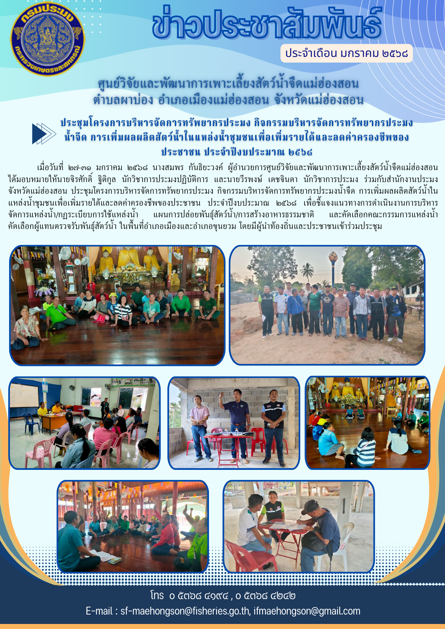 ประชุมโครงการบริหารจัดการทรัพยากรประมง กิจกรรมบริหารจัดการทรัพยากรประมงน้ำจืด การเพิ่มผลผลิตสัตว์น้ำในแหล่งน้ำชุมชนเพื่อเพิ่มรายได้และลดค่าครองชีพของประชาชน ประจำปีงบประมาณ ๒๕๖๘..คลิก