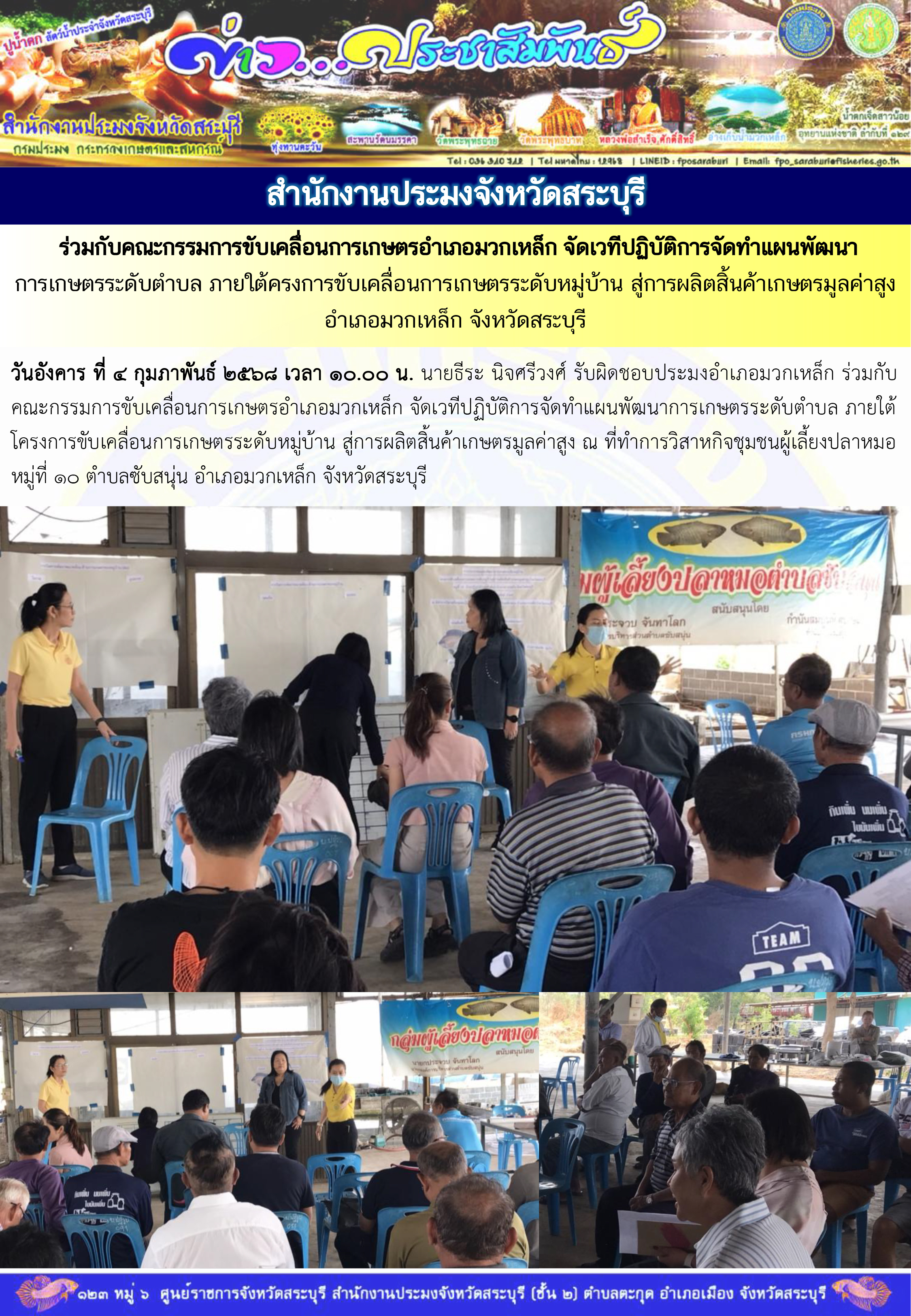 ภารกิจประจำวันที่ 4 กุมภาพันธ์ 2568 สำนักงานประมงจังหวัดสระบุรี