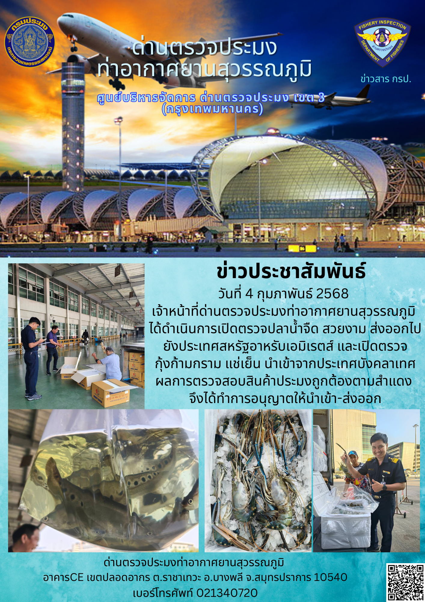 เจ้าหน้าที่ด่านตรวจประมงท่าอากาศยานสุวรรณภูมิ ได้ดำเนินการเปิดตรวจสินค้านำเข้า-ส่งออก..คลิก