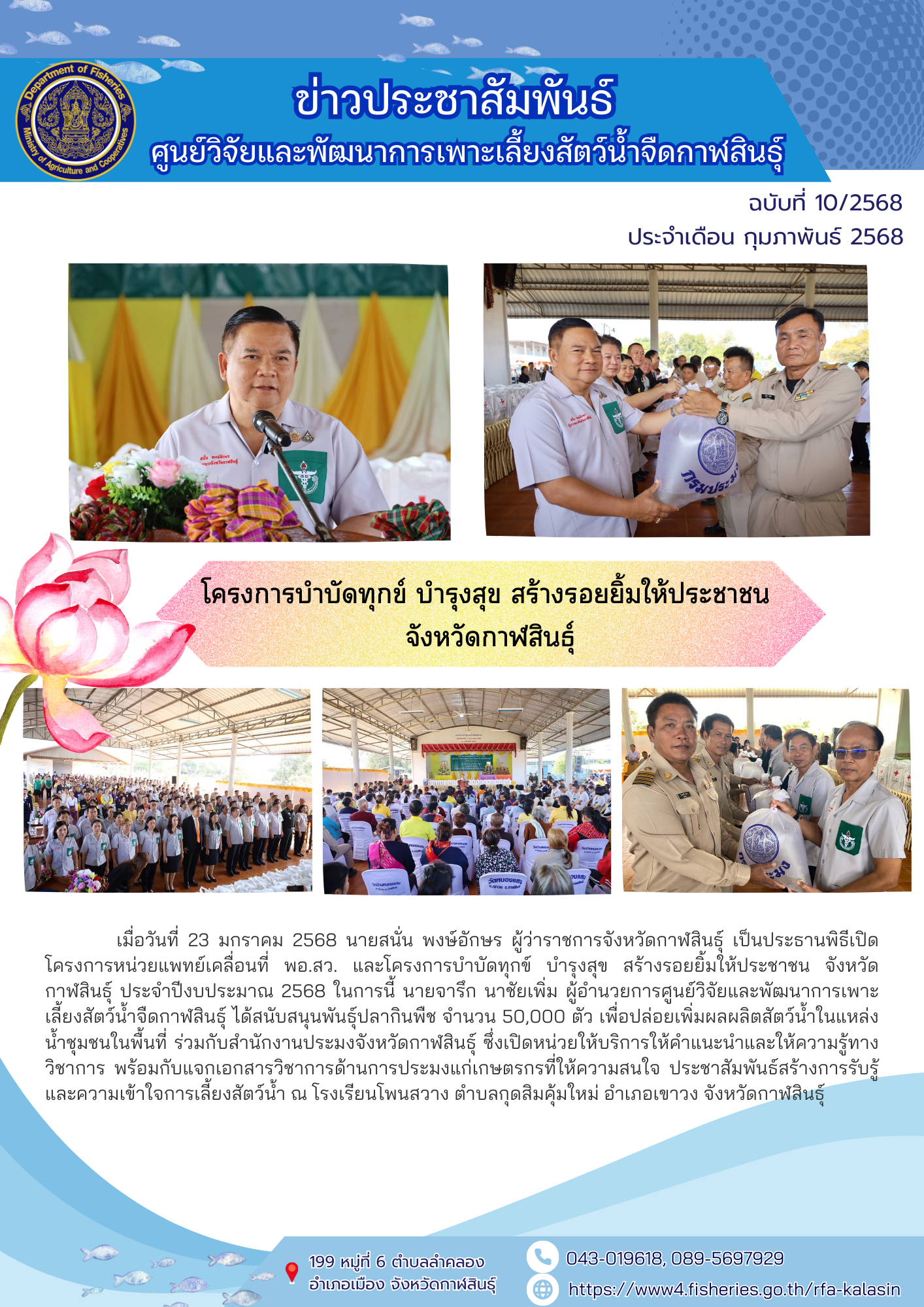 โครงการบำบัดทุกข์ บำรุงสุข สร้างรอยยิ้มให้ประชาชน จังหวัดกาฬสินธุ์..คลิก