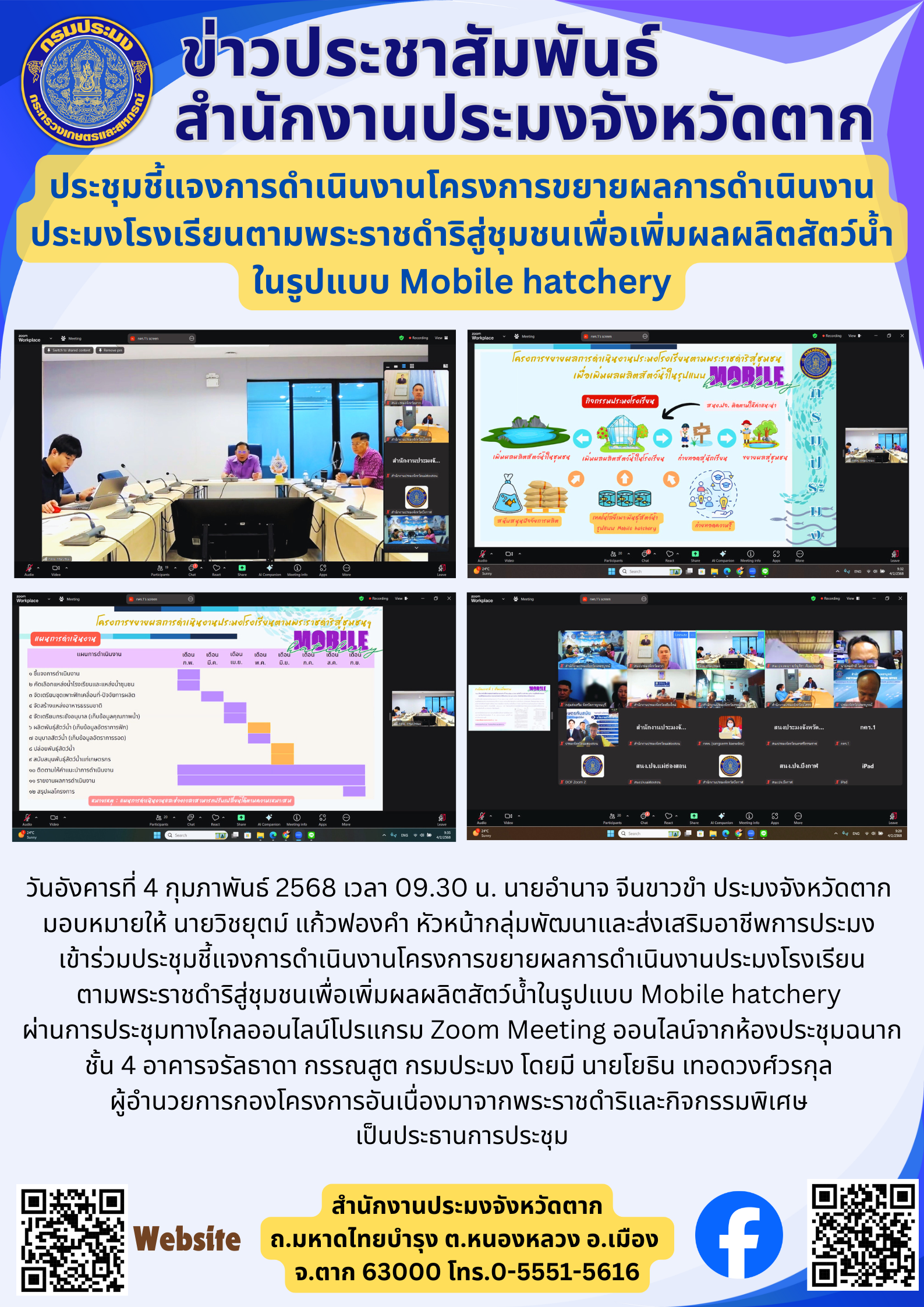 ประชุมชี้แจงการดำเนินงานโครงการขยายผลการดำเนินงาน ประมงโรงเรียนตามพระราชดำริสู่ชุมชนเพื่อเพิ่มผลผลิตสัตว์น้ำ ในรูปแบบ Mobile hatchery..คลิก