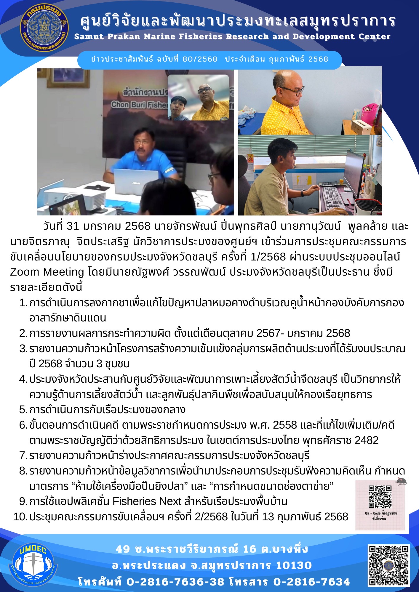 ศูนย์วิจัยและพัฒนาประมงทะเลสมุทรปราการ เข้าร่วมการประชุมคณะกรรมการขับเคลื่อนนโยบายของกรมประมงจังหวัดชลบุรี ครั้งที่ 1/2568..คลิก