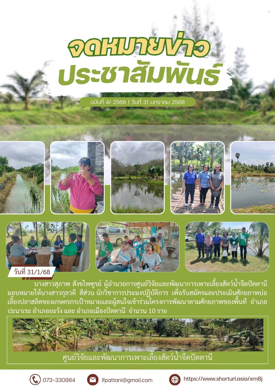 รับสมัครและประเมินศักยภาพบ่อเลี้ยงปลาสลิดของเกษตรกรเป้าหมาย 