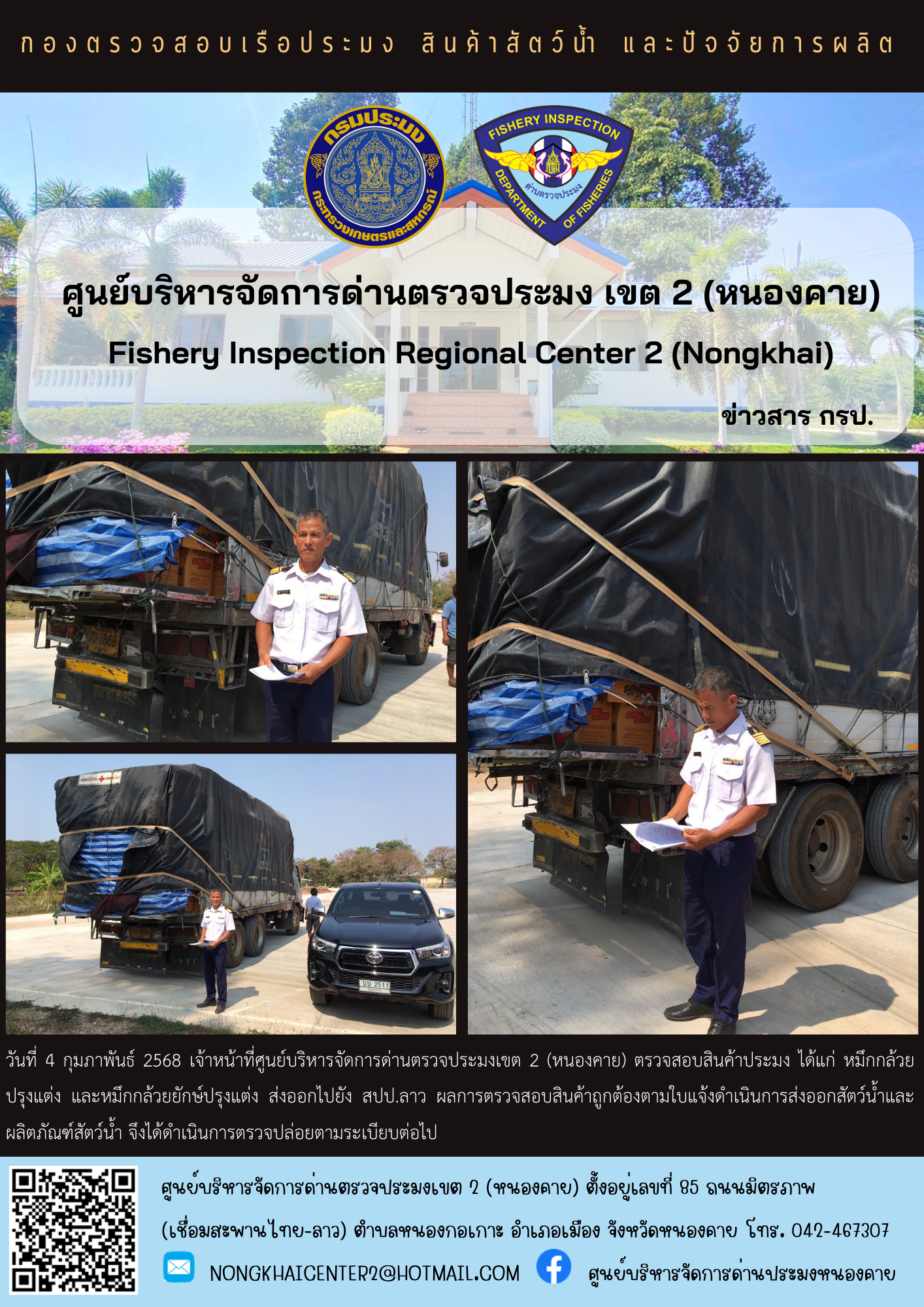 ตรวจสอบสินค้าประมง ส่งออกไปยัง สปป.ลาว