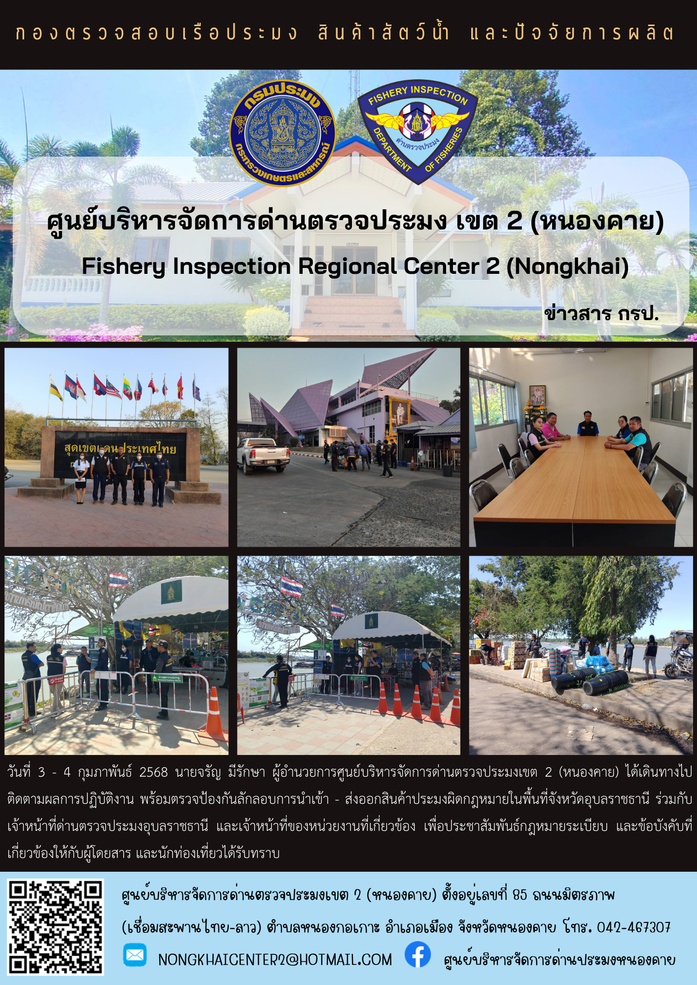 ติดตามผลการปฏิบัติงาน พร้อมตรวจป้องกันลักลอบการนำเข้า - ส่งออกสินค้าประมงผิดกฎหมาย