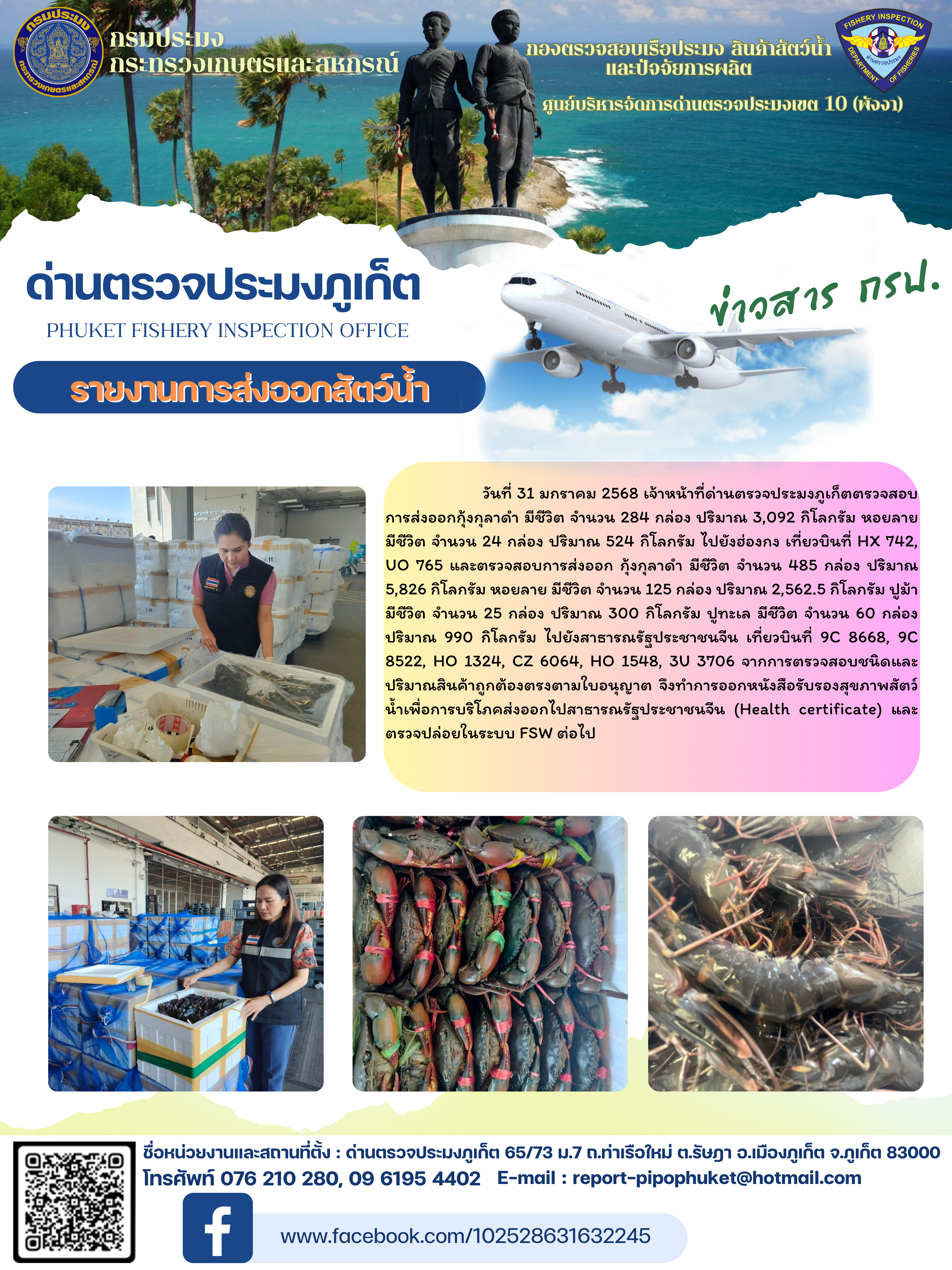 ข่าวประชาสัมพันธ์กิจกรรมการนำเข้าส่งออกสัตว์น้ำ วันที่ 31 มกราคม 2568..คลิก