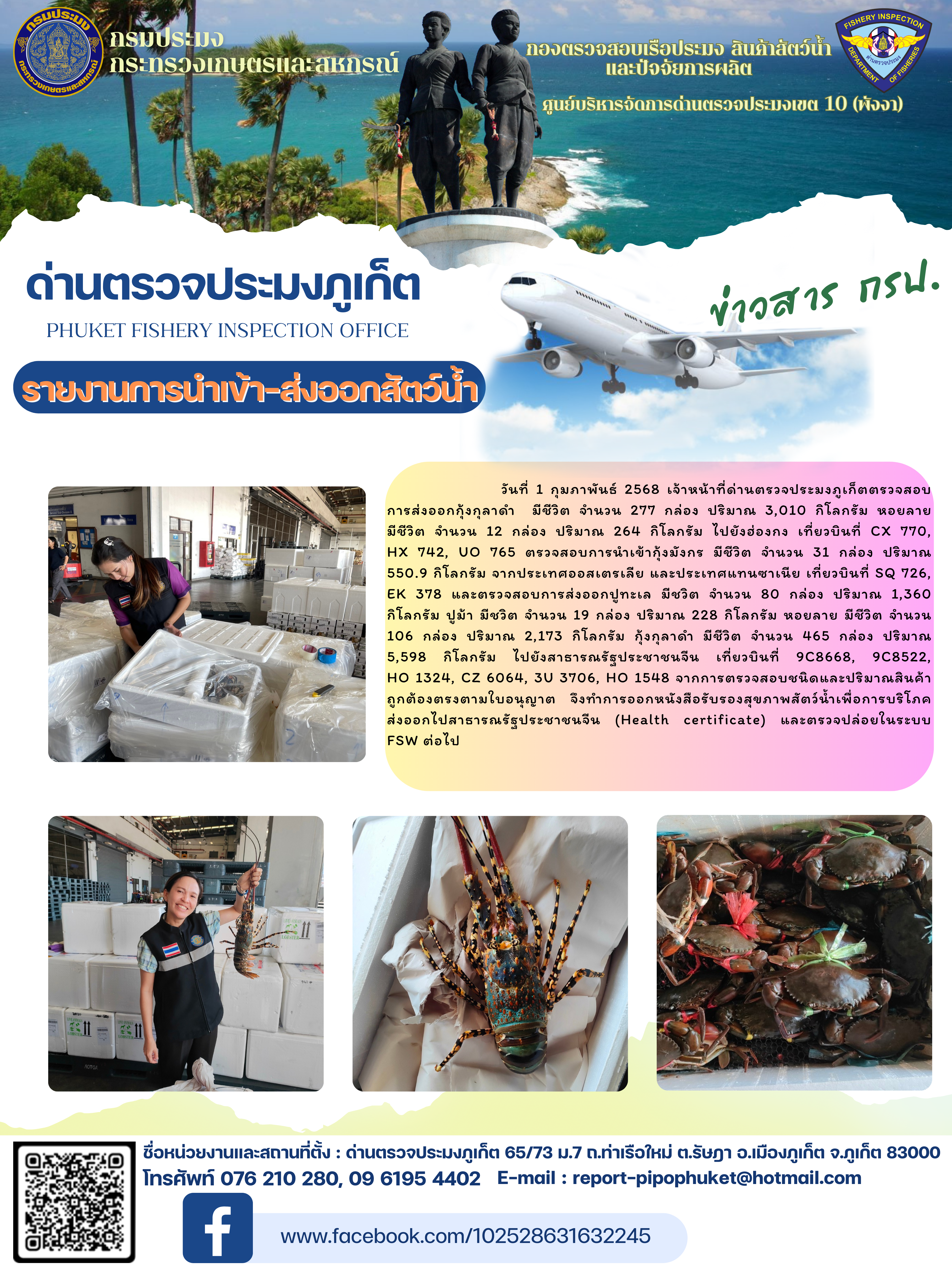 ข่าวประชาสัมพันธ์กิจกรรมการนำเข้าส่งออกสัตว์น้ำ วันที่ 1 กุมภาพันธ์ 2568..คลิก