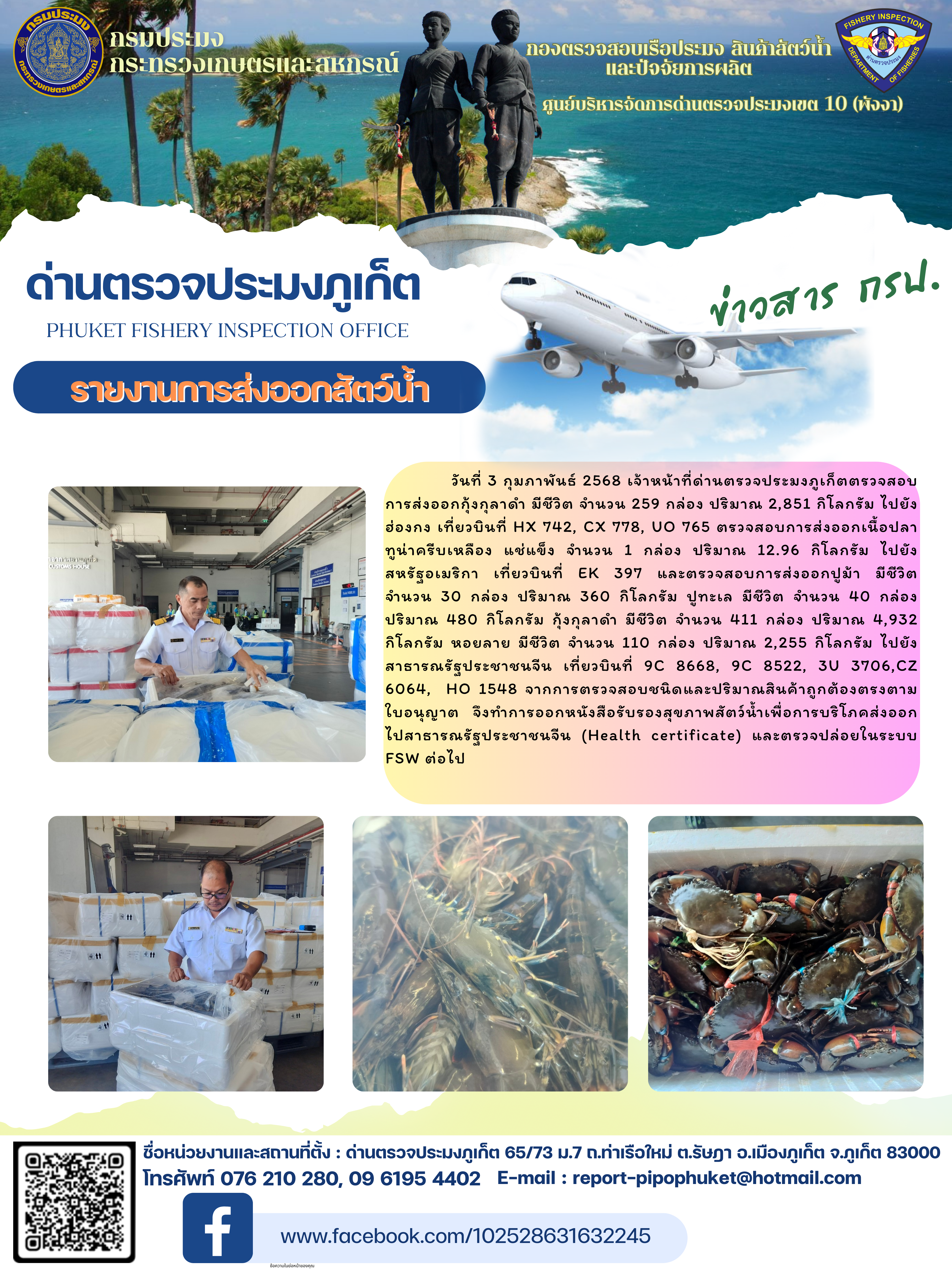 ข่าวประชาสัมพันธ์กิจกรรมการนำเข้าส่งออกสัตว์น้ำ วันที่ 3 กุมภาพันธ์ 2568