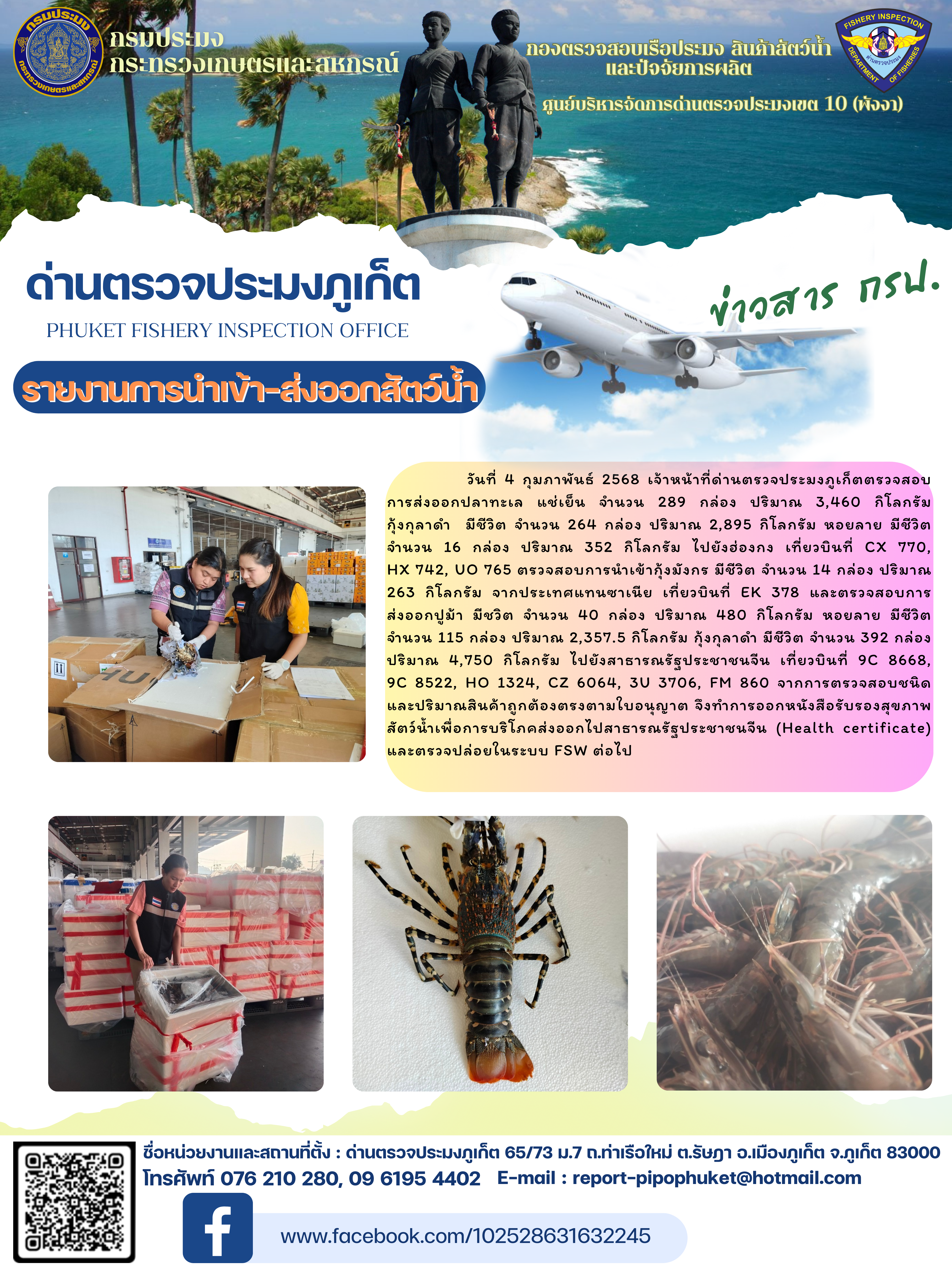 ข่าวประชาสัมพันธ์กิจกรรมการนำเข้าส่งออกสัตว์น้ำ วันที่ 4 กุมภาพันธ์ 2568..คลิก