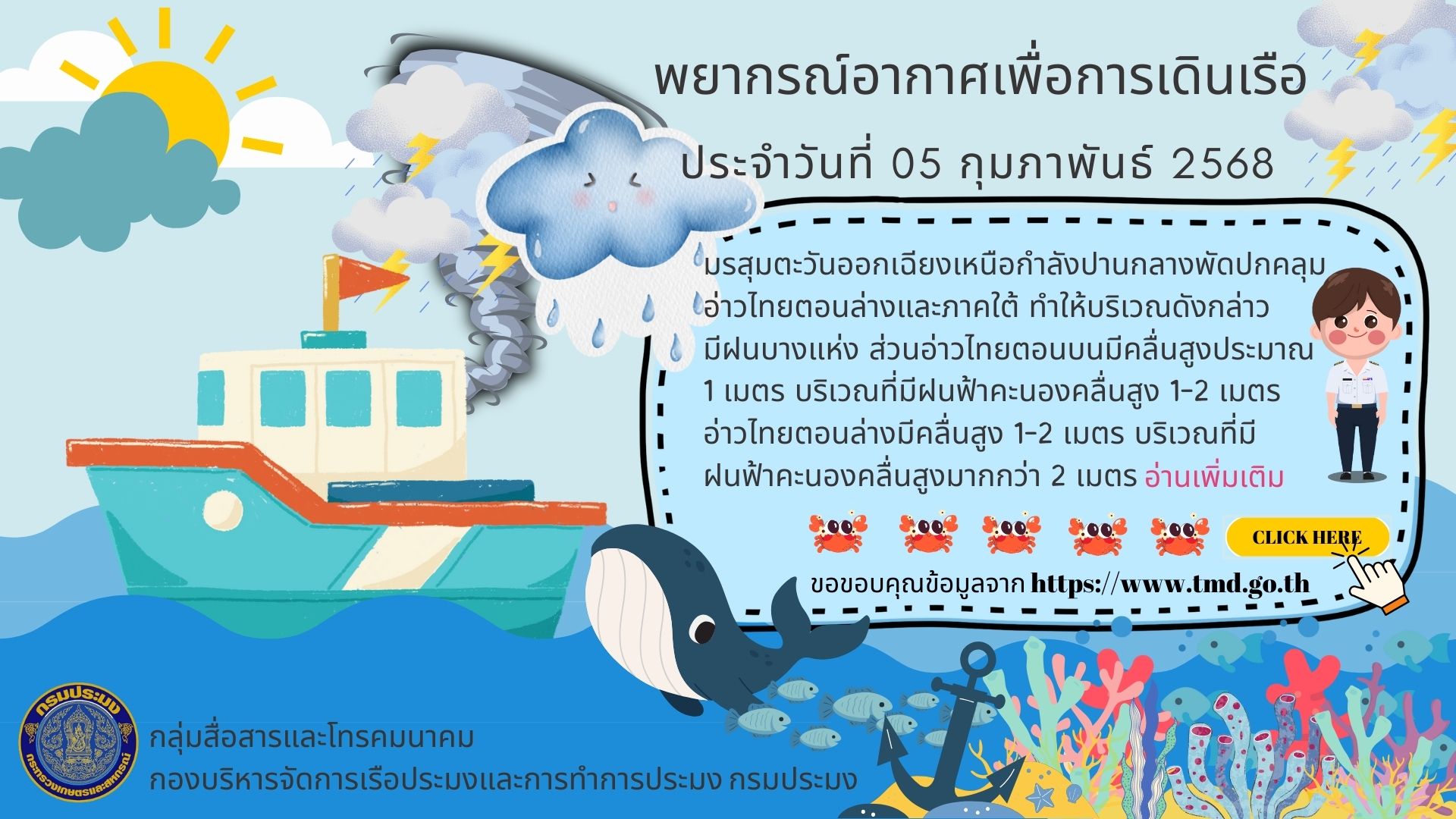 พยากรณ์อากาศเพื่อการเดินเรือ ประจำวันที่ 05 กุมภาพันธ์ 2568