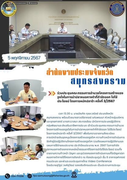 ประชุมคณะกรรมการอำนวยโครงการสร้างแรงจูงใจในการนำปลาหมอคางดำที่กำจัดออกไปใช้ประโยชน์ โดยการหมักปลาร้า ครั้งที่ 3/2567..คลิก