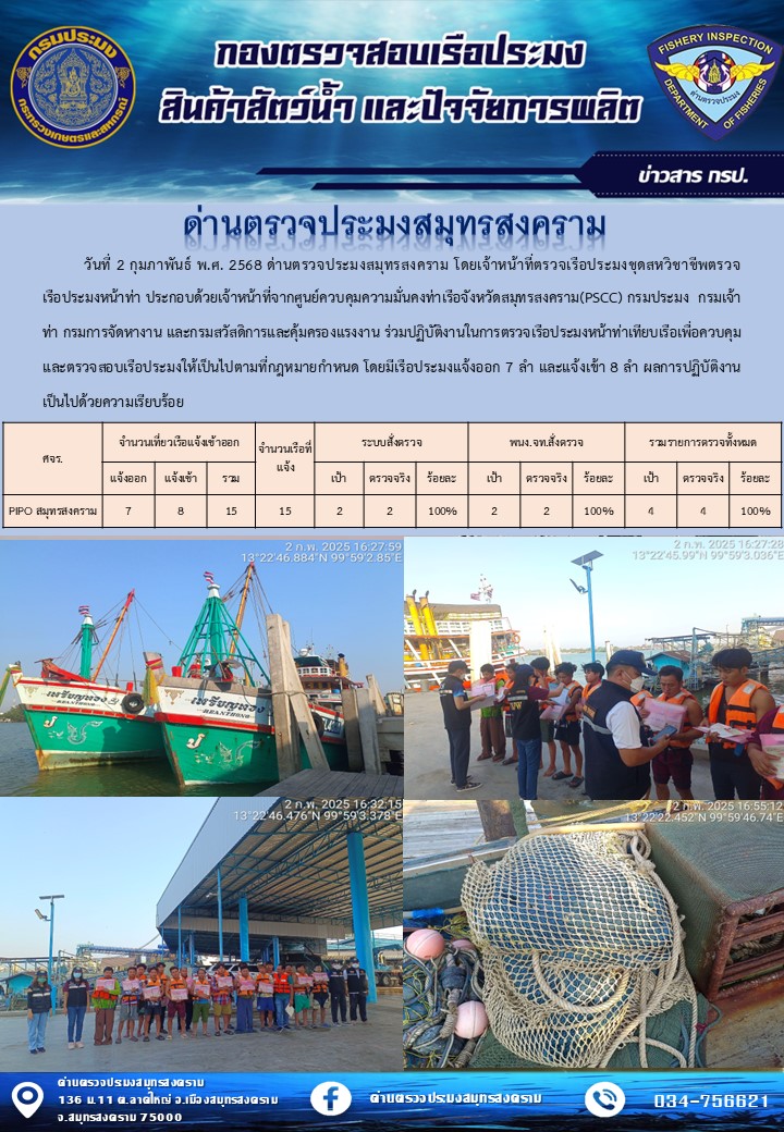 สถิติการแจ้งเข้า - ออกเรือประมงพาณิชย์ ด่านตรวจประมงสมุทรสงคราม ประจำวันที่ 2 กุมภาพันธ์ 2568..คลิก