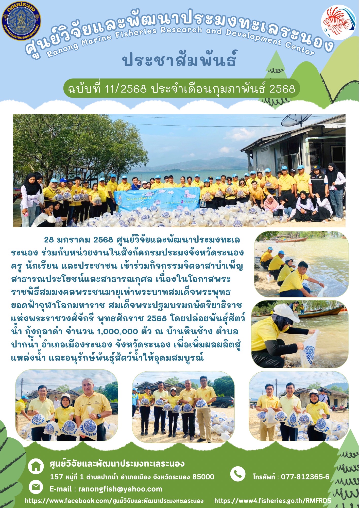 28 มกราคม 2568 ศูนย์วิจัยและพัฒนาประมงทะเลระนอง ร่วมกับหน่วยงานในสังกัดกรมประมงจังหวัดระนอง ครู นักเรียน และประชาชน เข้าร่วมกิจกรรมจิตอาสาบำเพ็ญสาธารณประโยชน์และสาธารณกุศล เนื่องในโอกาสพระราชพิธีสมมงคลพระชนมายุเท่าพระบาทสมเด็จพระพุทธยอดฟ้าจุฬาโลกมหาราช ฯลฯ..คลิก