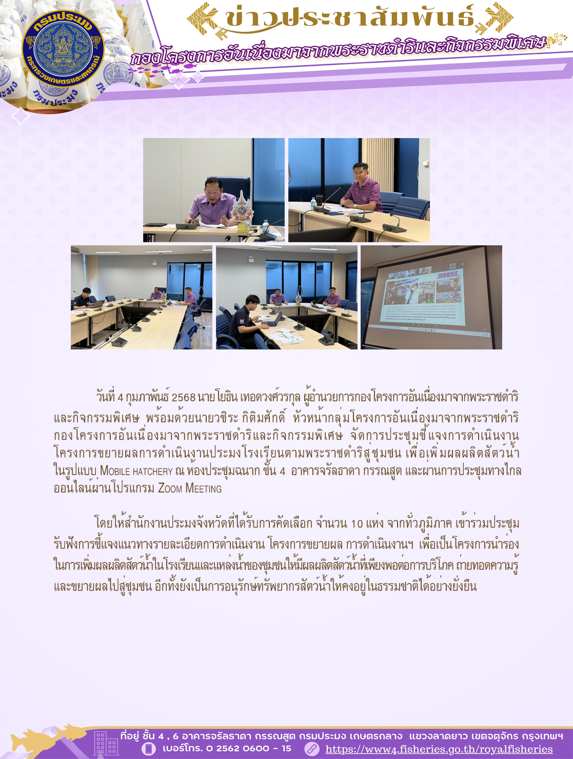 วันที่ 4 กุมภาพันธ์ 2568 นายโยธิน เทอดวงศ์วรกุล ผู้อำนวยการกองโครงการอันเนื่องมาจากพระราชดำริและกิจกรรมพิเศษ พร้อมด้วยนายวชิระ กิติมศักดิ์ หัวหน้ากลุ่มโครงการอันเนื่องมาจากพระราชดำริ กองโครงการอันเนื่องมาจากพระราชดำริและกิจกรรมพิเศษ จัดการประชุมชี้แจงการดำเนินงานโครงการขยายผลการดำเนินงานประมงโรงเรียนตามพระราชดำริสู่ชุมชน เพื่อเพิ่มผลผลิตสัตว์น้ำในรูปแบบ Mobile hatchery