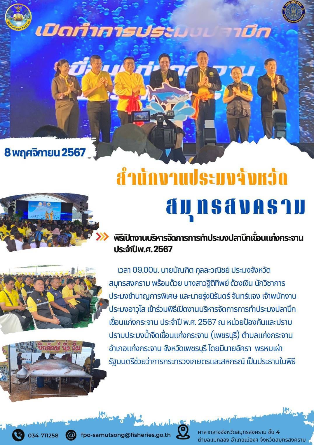 พิธีเปิดงานบริหารจัดการการทำประมงปลาบึกเขื่อนแก่งกระจาน ประจำปี พ.ศ. 2567