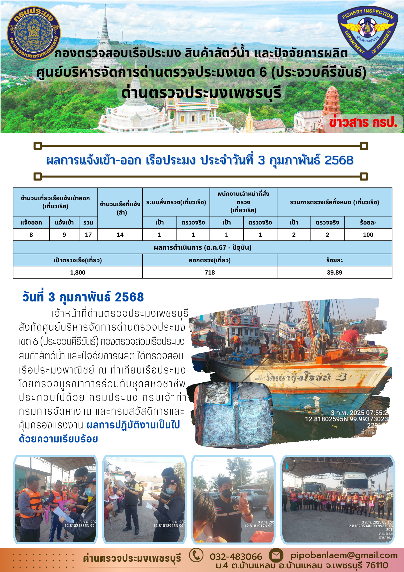 ข่าวประชาสัมพันธ์ ด่านตรวจประมงเพชรบุรี..คลิก