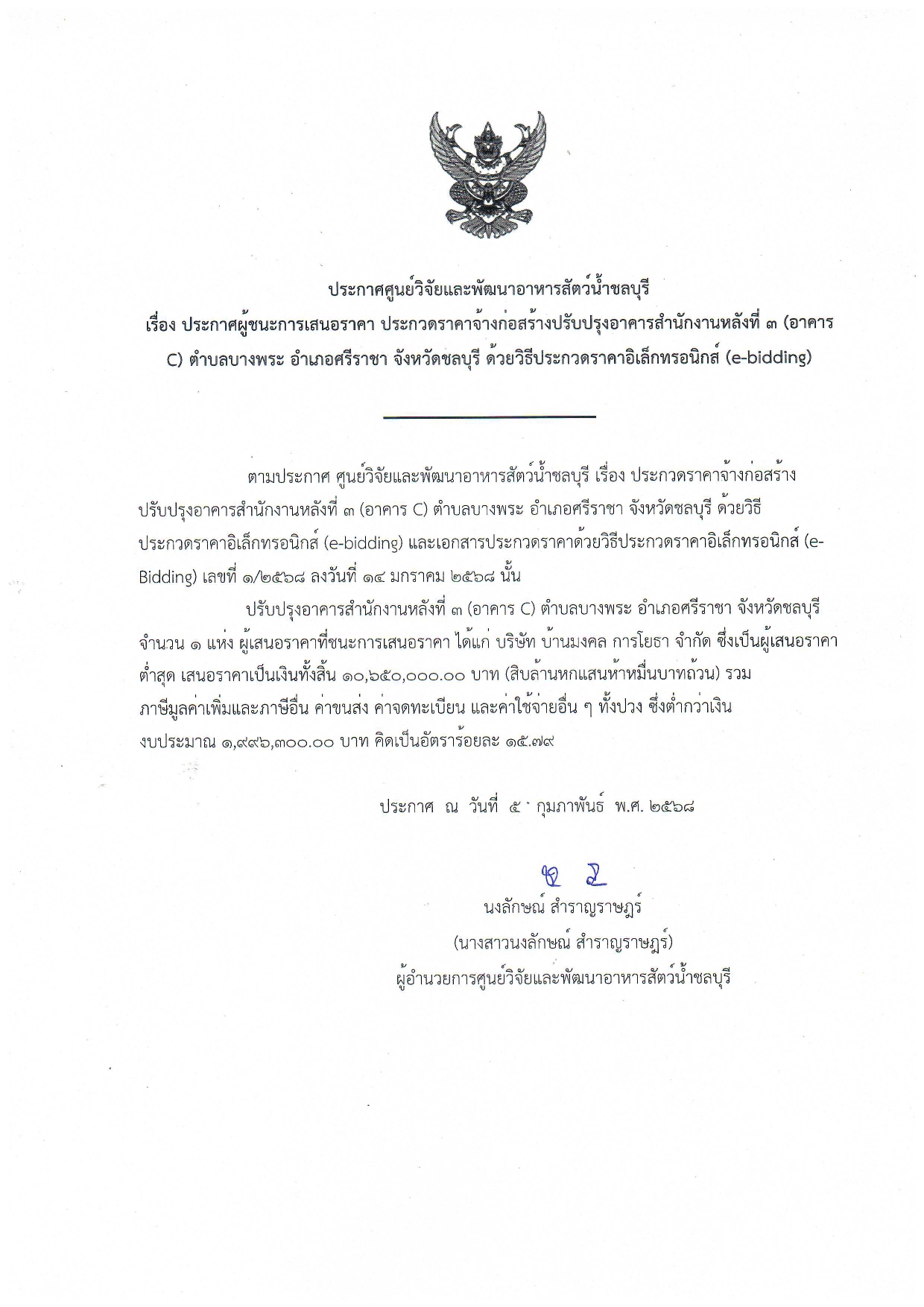 ประกาศศูนย์วิจัยและพัฒนาอาหารสัตว์น้ำชลบุรี เรื่อง ประกาศผู้ชนะการเสนอราคา ประกวดราคาจ้างก่อสร้างปรับปรุงอาคารสำนักงานหลังที่ ๓ (อาคาร C) ตำบลบางพระ อำเภอศรีราชา จังหวัดชลบุรี ด้วยวิธีประกวดราคาอิเล็กทรอนิกส์ (e-bidding)