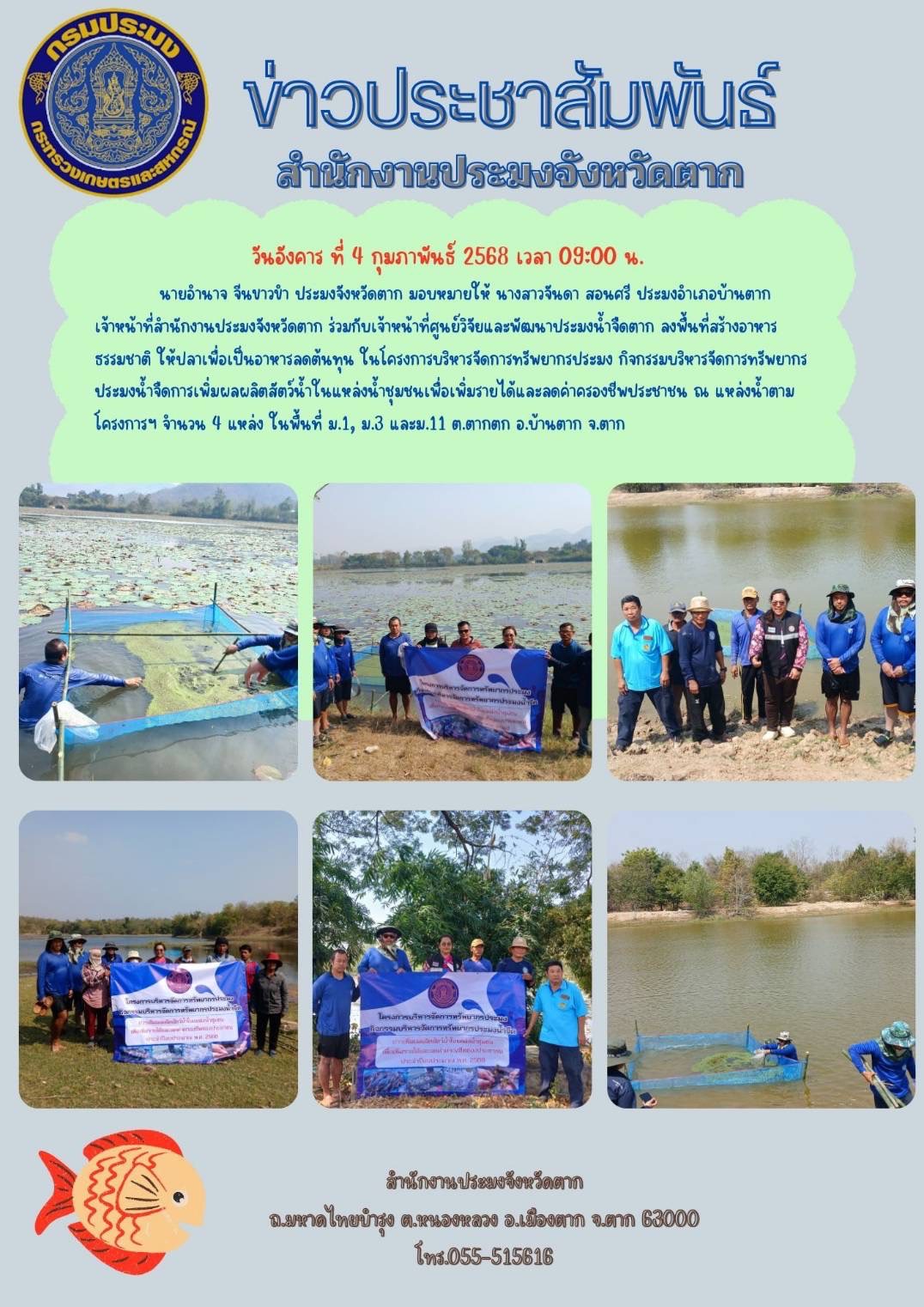 วันอังคาร ที่ 4 กุมภาพันธ์ 2568 เวลา 09:00 น.นายอำนาจ จีนขาวขำ ประมงจังหวัดตาก มอบหมายให้ นางสาวจันดา สอนตรี ประมงอำเภอบ้านตาก เจ้าหน้าที่สำนักงานประมงจังหวัดตาก ร่วมกับเจ้าหน้าที่ศูนย์วิจัยและพัฒนาประมงน้ำจืดตาก ลงพื้นที่ สร้างอาหารธรรมชาติ ให้ปลาเพื่อเป็นอาหารลดต้นทุน ในโครการบริหารจัดการทรัพยากรประมง กิจกรรมบริหารจัดการทรัพยากรประมงน้ำจืดการเพิ่มผลผลิตสัตว์น้ำในแหล่งน้ำชุมชนเพื่อเพิ่มรายได้และลดค่าครองชีพประชาชน ณ แหล่งน้ำตาม โครงการฯ จำนวน 4 แหล่ง ในพื้นที่ ม.1, ม.3 และม.11 ต.ตากตก อ.บ้านตาก จ.ตาก