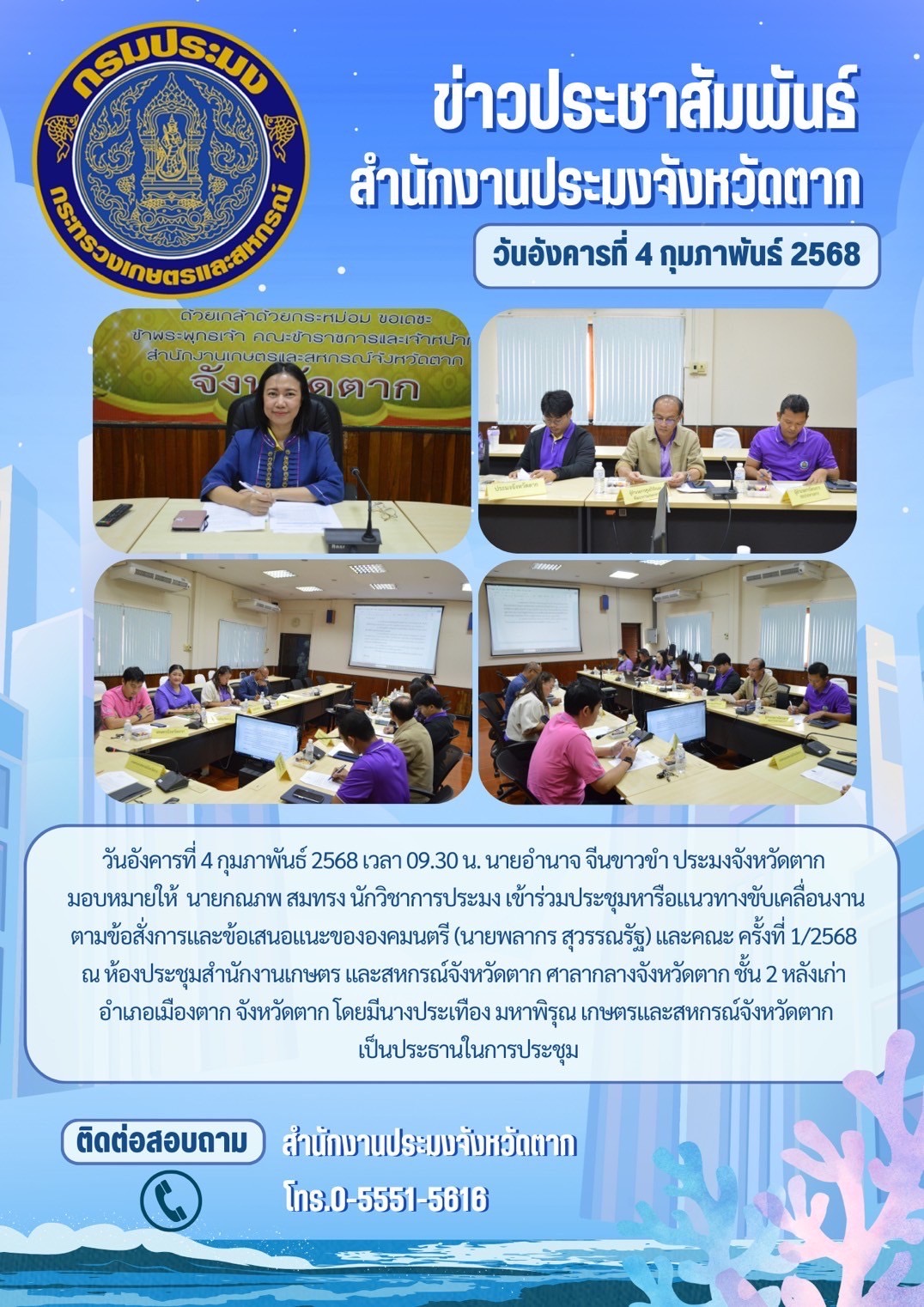 เข้าร่วมประชุมหารือแนวทางขับเคลื่อนงานตามข้อสั่งการและข้อเสนอแนะขององคมนตรี (นายพลากร สุวรรณรัฐ) และคณะ ครั้งที่ 1/2568..คลิก